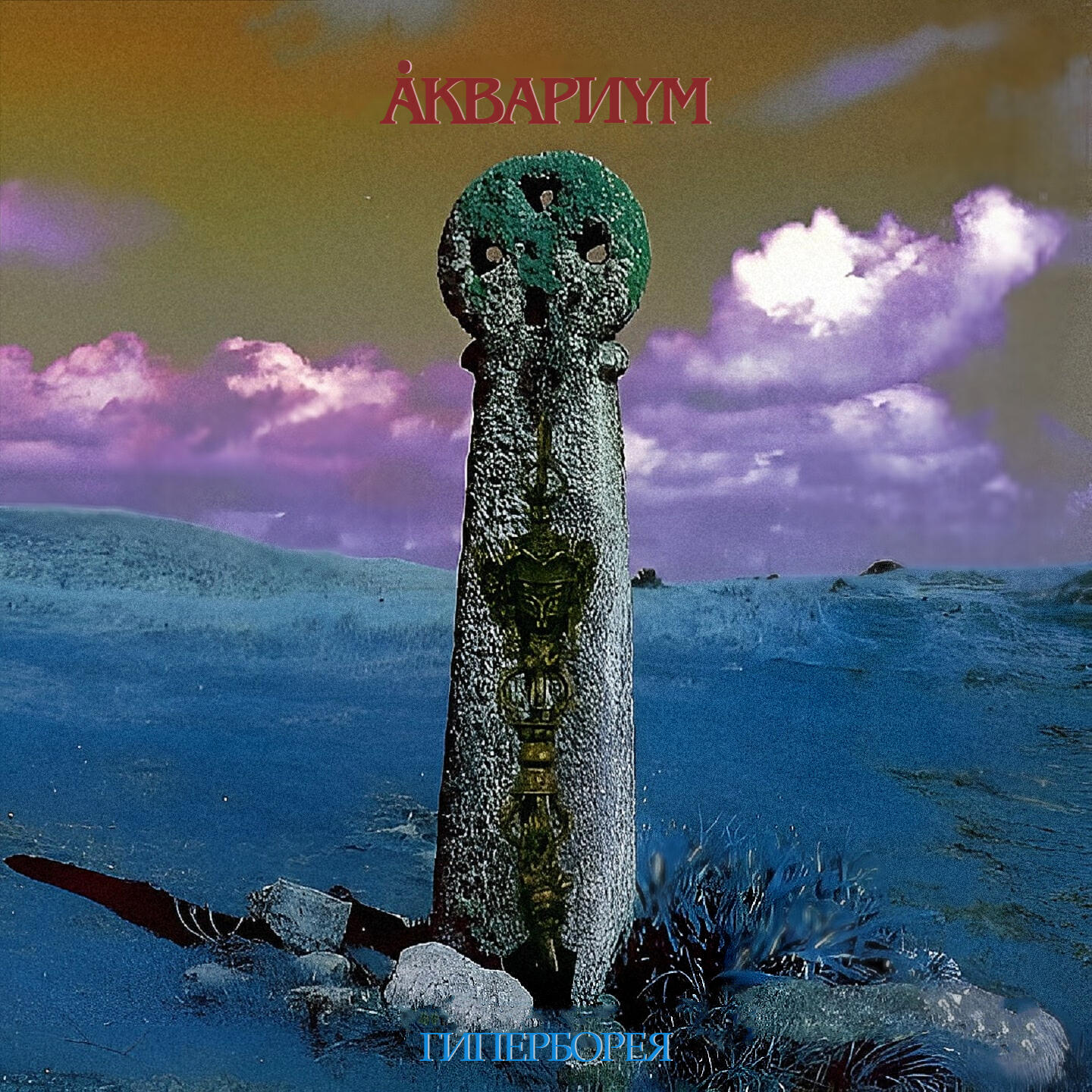 Аквариум - Hyperborea In Memoriam