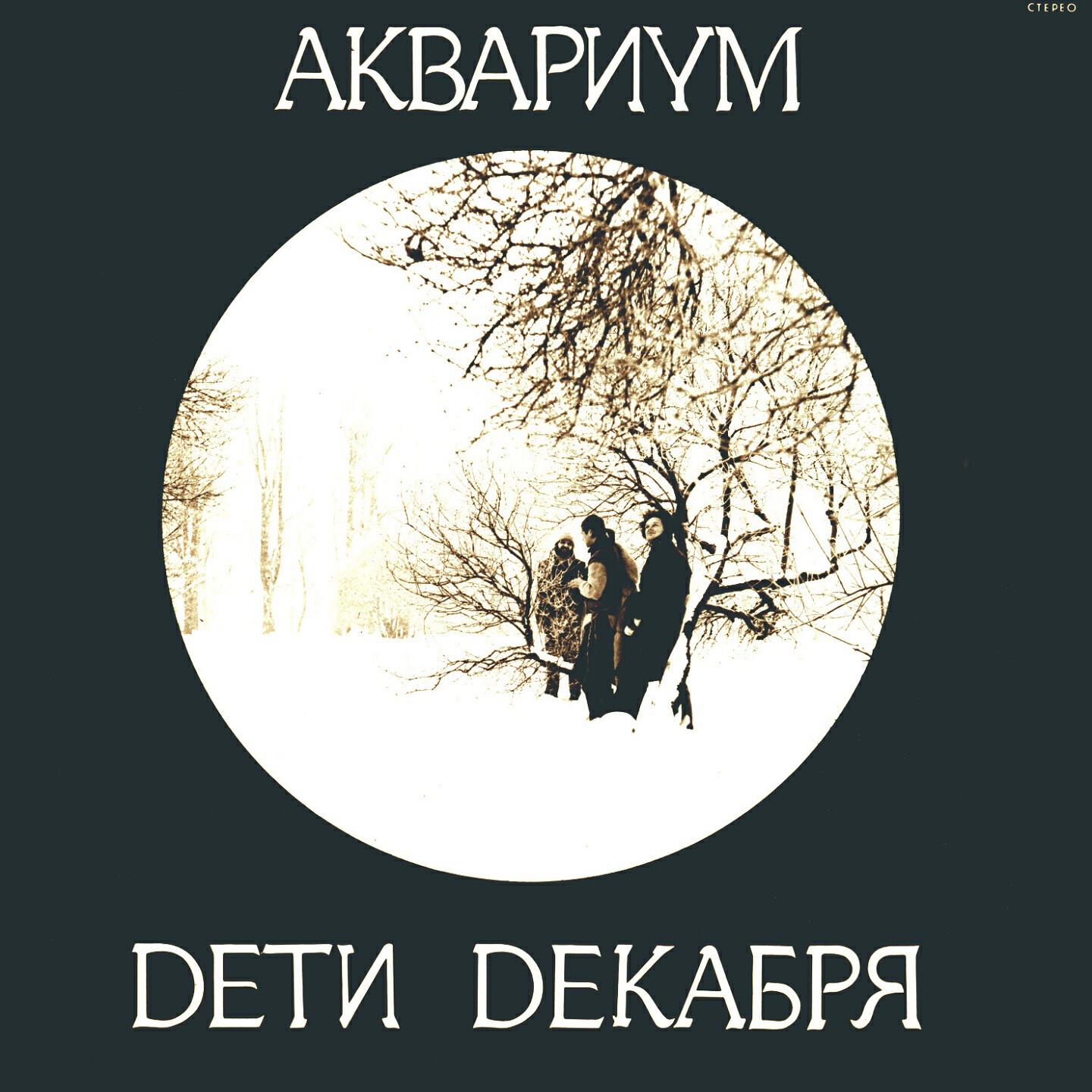 Аквариум - Сны о чём-то большем