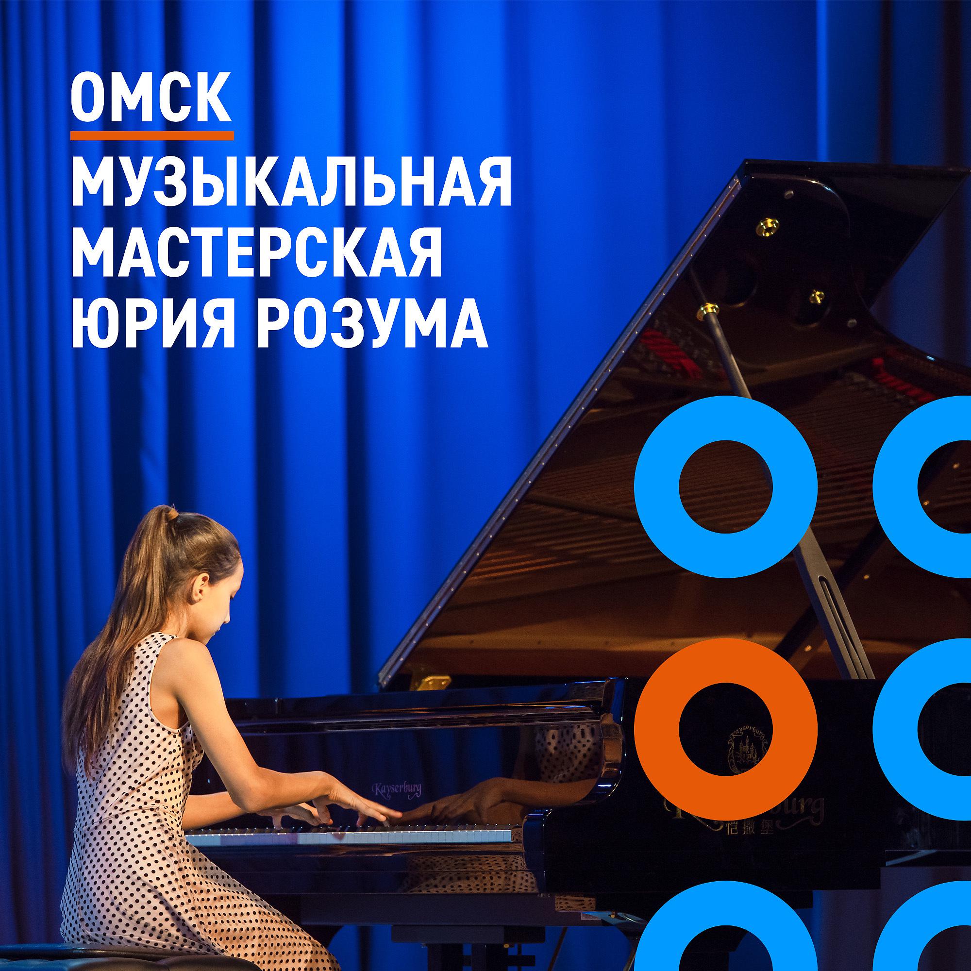 Постер альбома Омск 2021. Музыкальная мастерская Юрия Розума