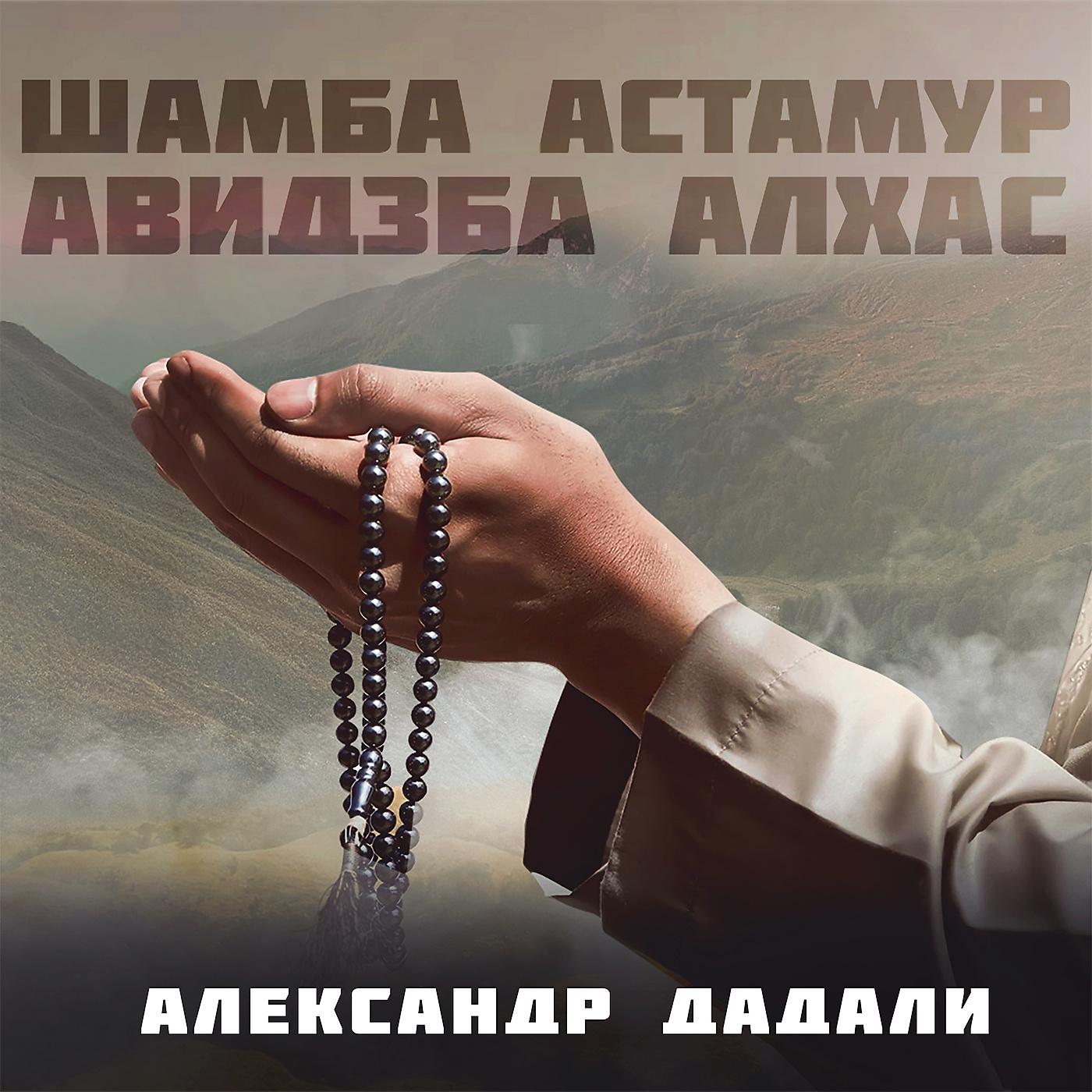 Постер альбома Шамба Астамур, Авидзба Алхас