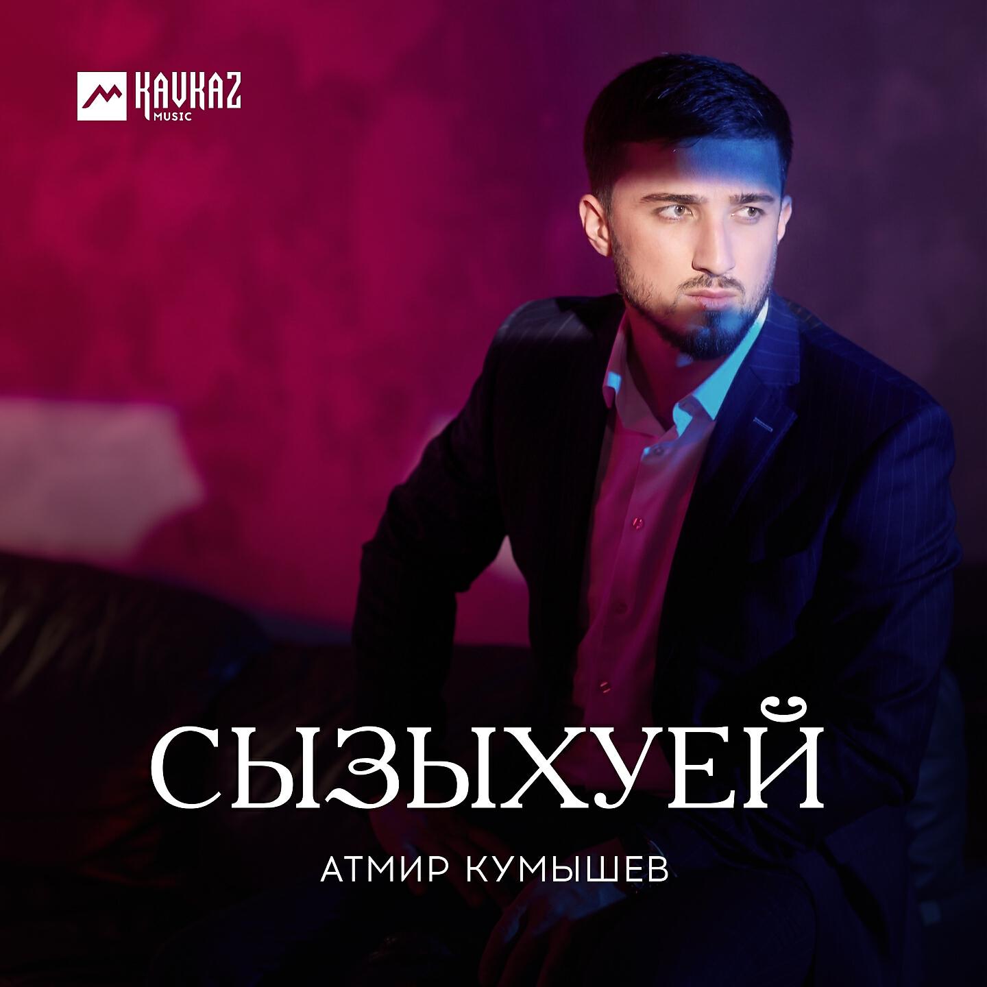 Кумышев анзор. Атмир кумышев новая песня. Атмир кумышев. Атмир кумышев. Кумышев астемир.