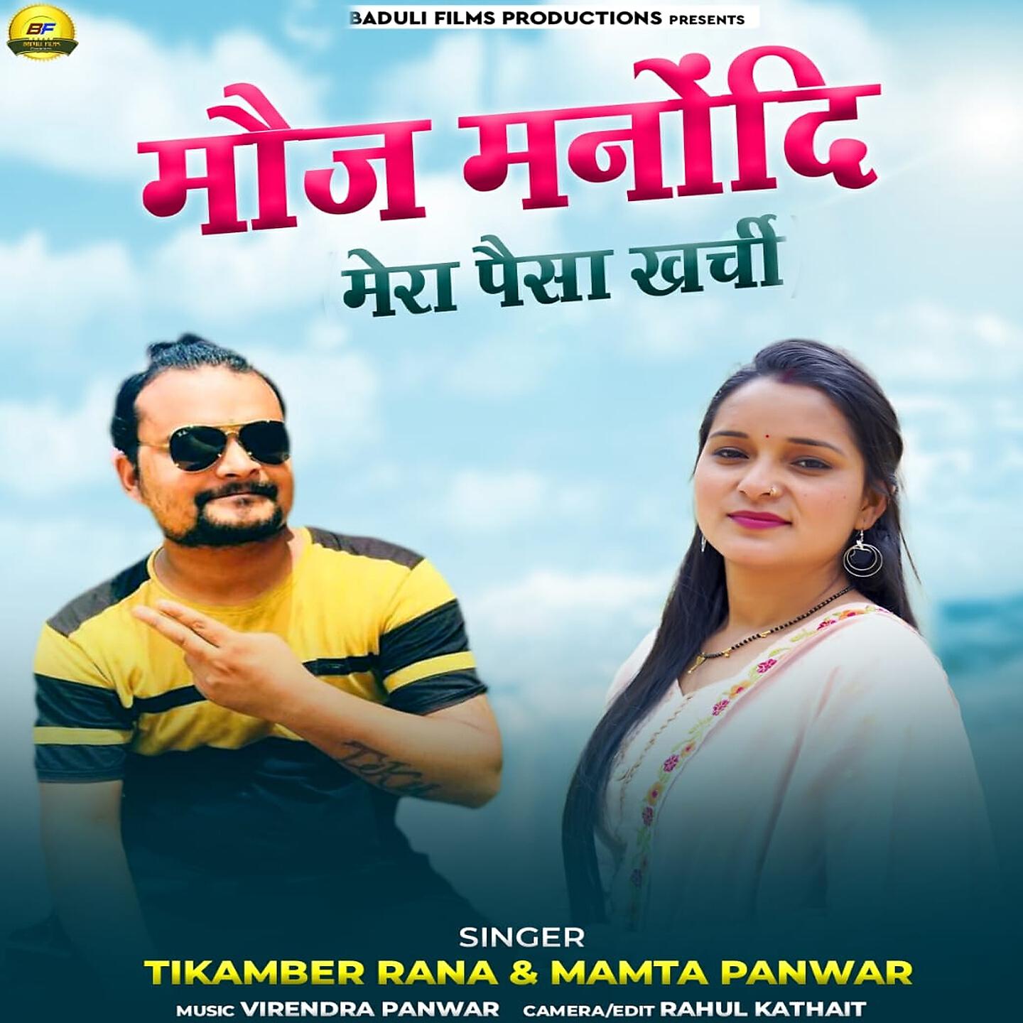 TIKAMBER RANA - Mauj Manondi Mera Pesa Kharchi