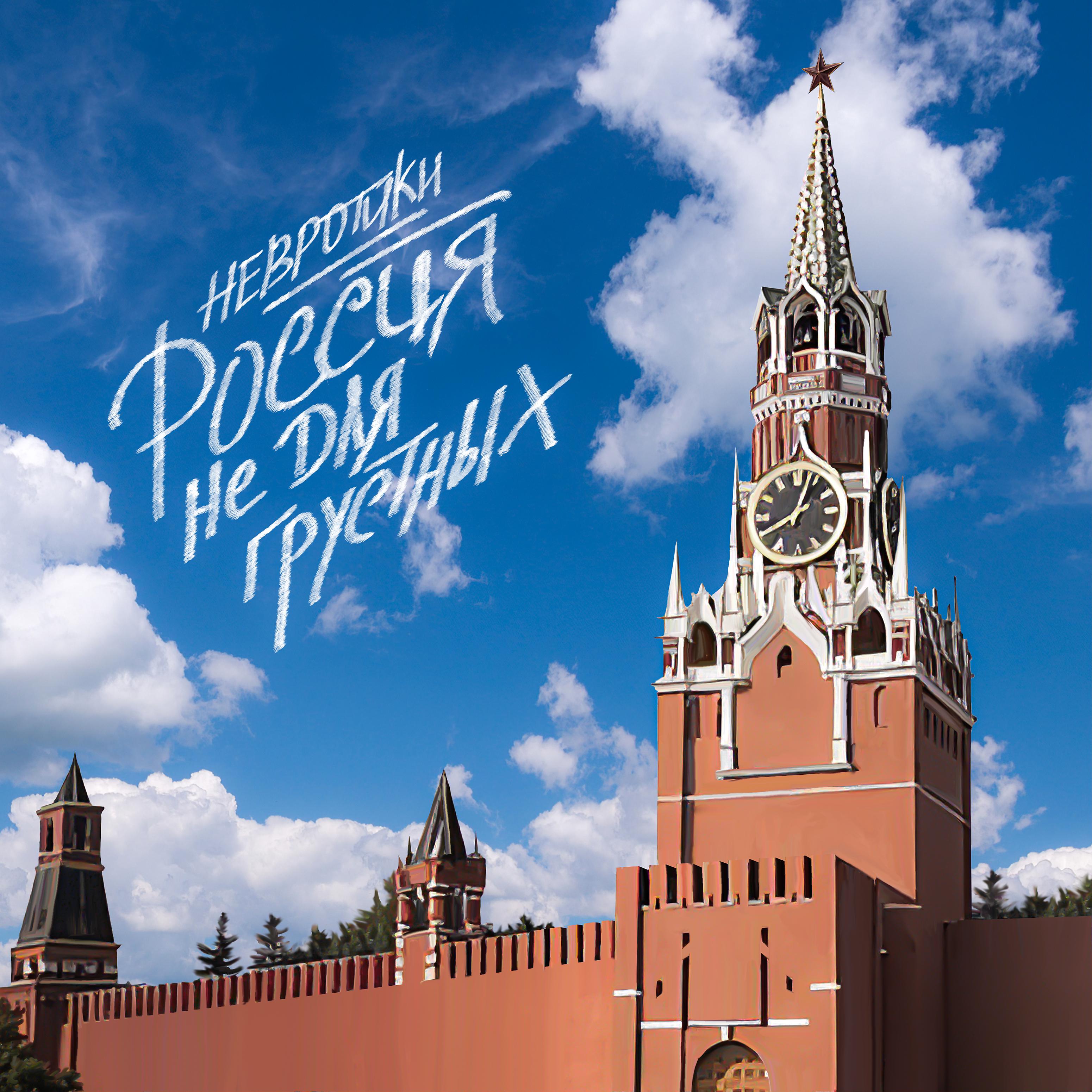 Постер альбома Россия не для грустных
