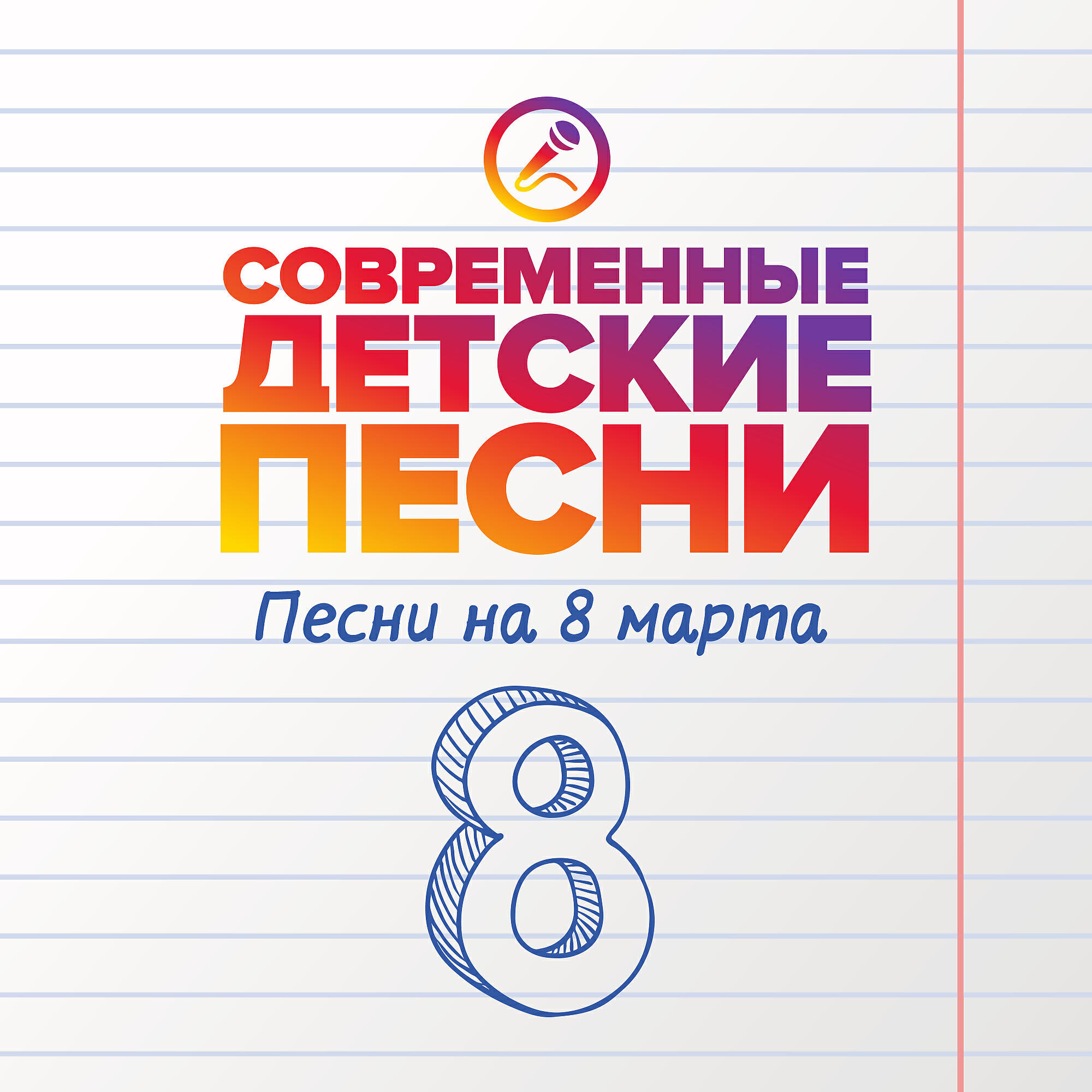 Современные детские песни - Розы для мамы