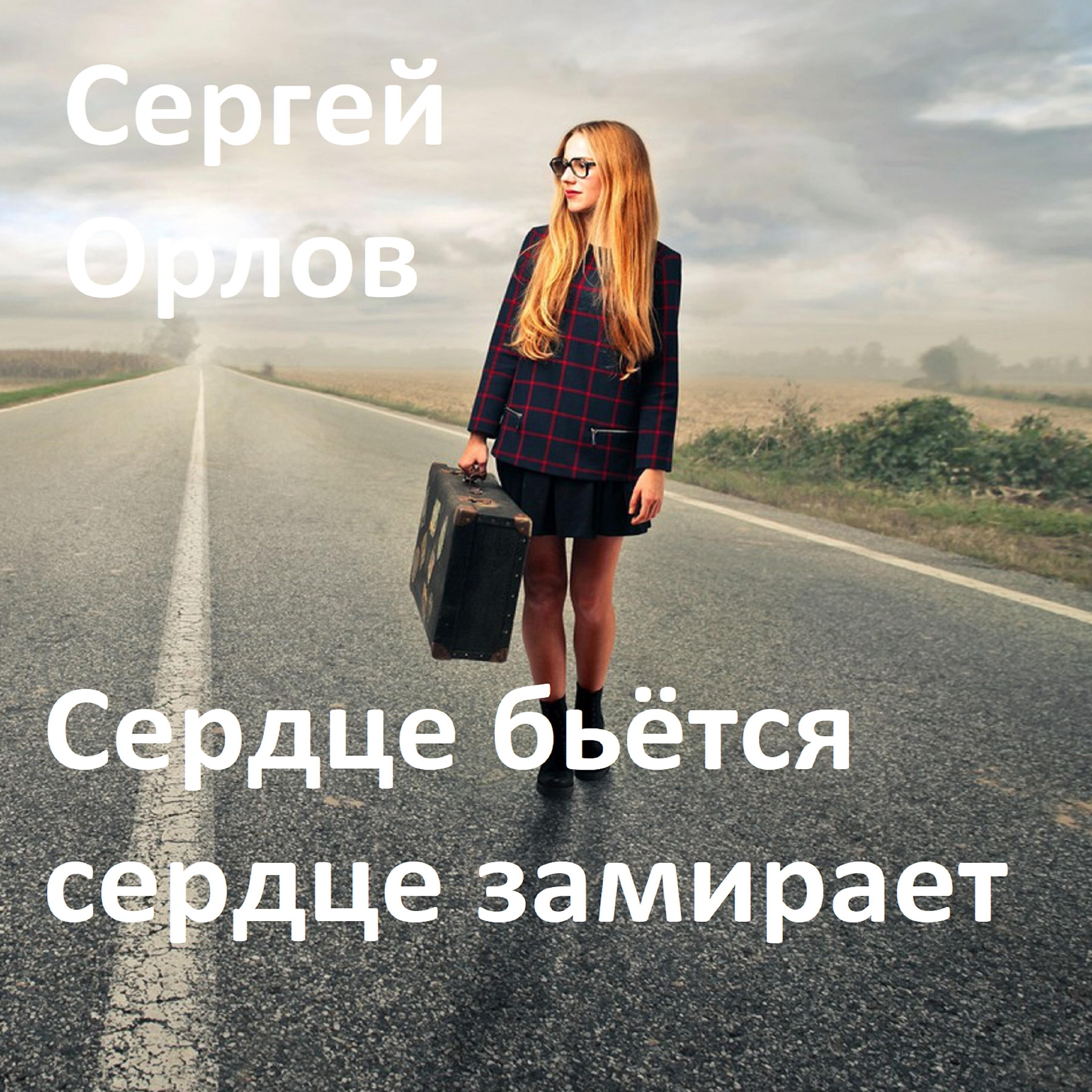 СЕРГЕЙ ОРЛОВ - Сердце бьётся сердце замирает
