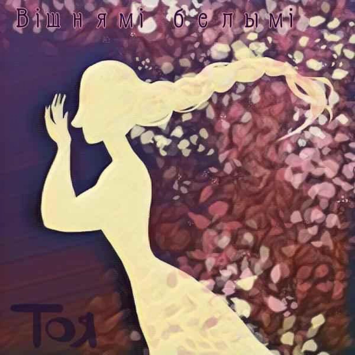 ТоЯ - Вішнямі белымі