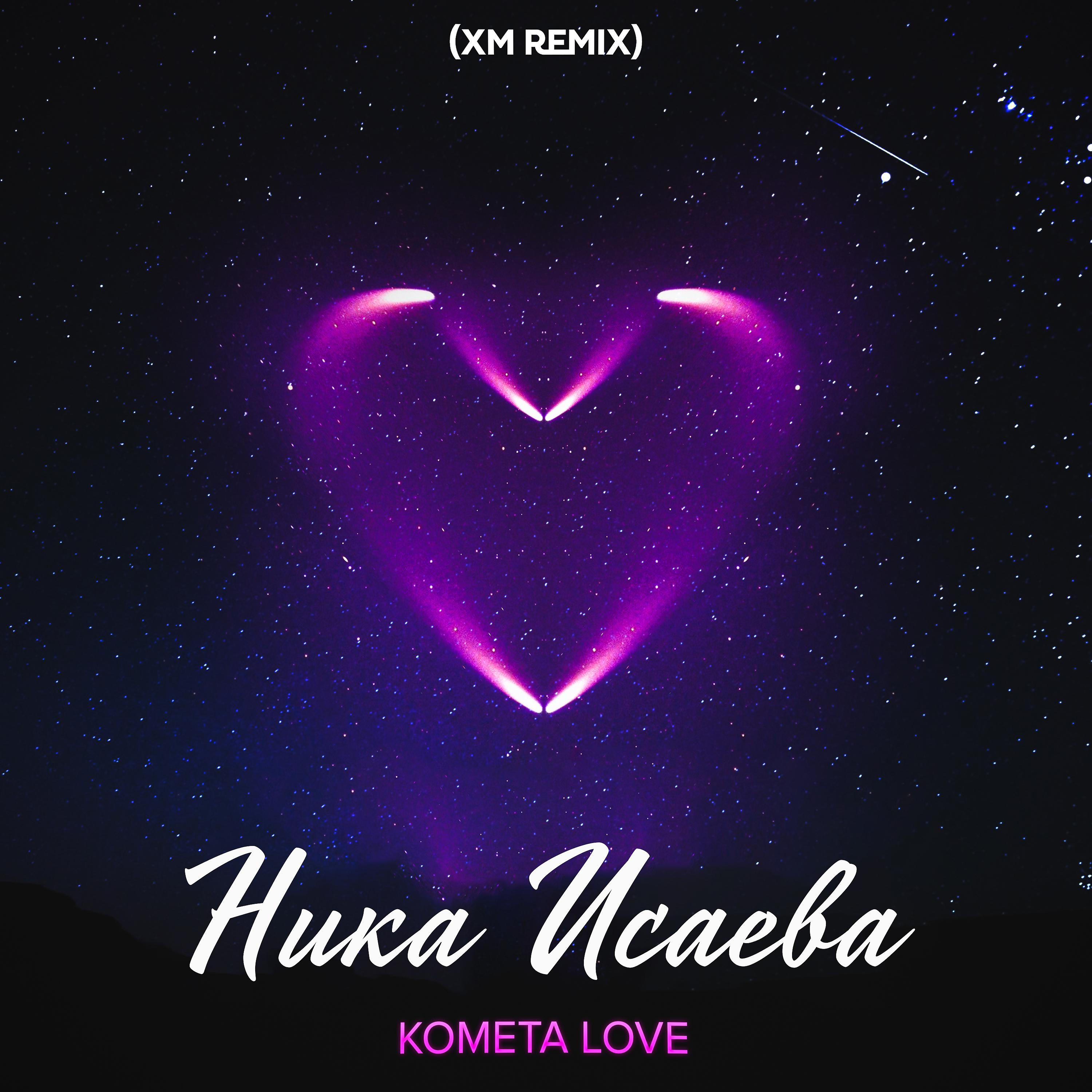 Постер альбома Комета Love (XM Remix)