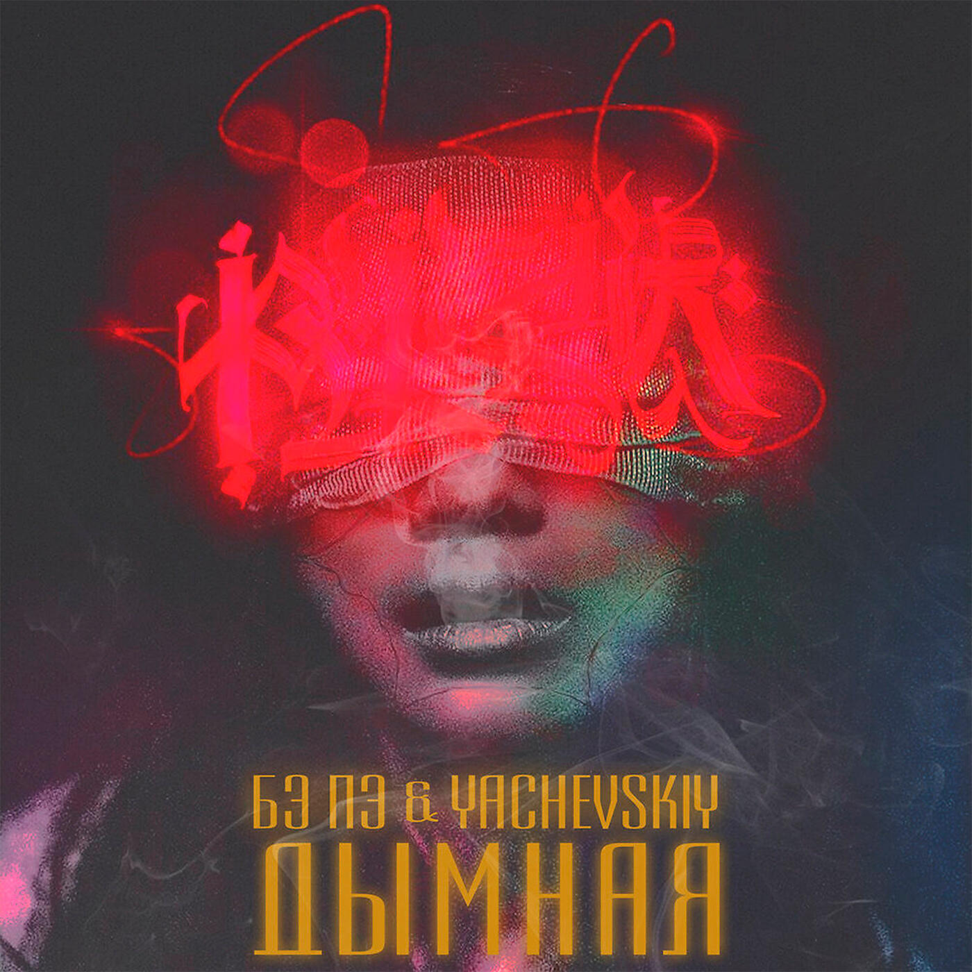 Yachevskiy - Дымная