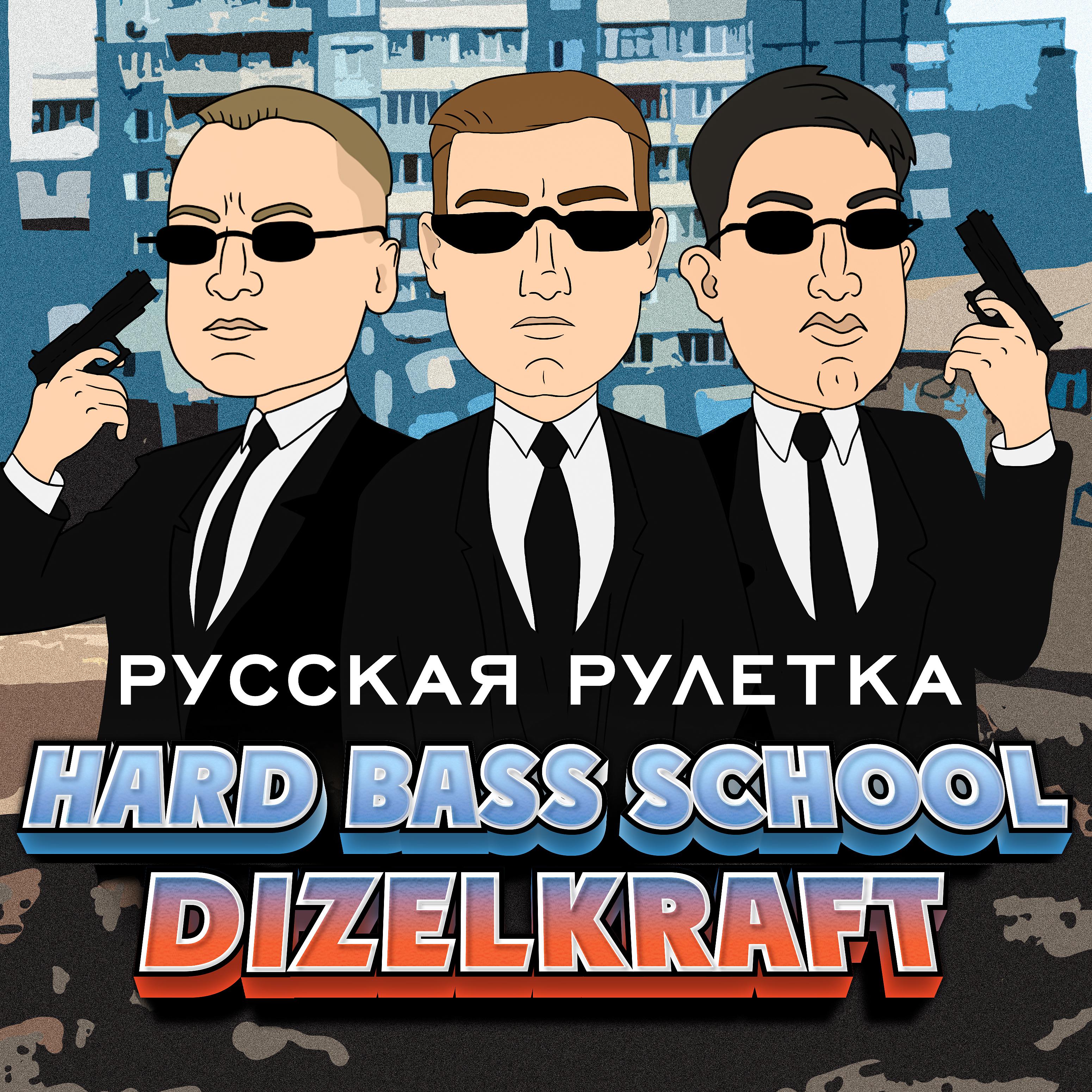 Постер альбома Русская рулетка