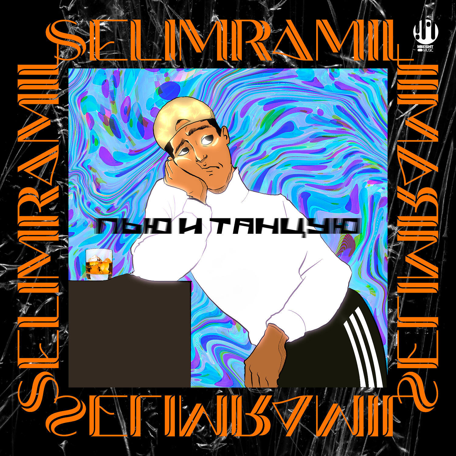SELIMRAMIL - Пью и танцую