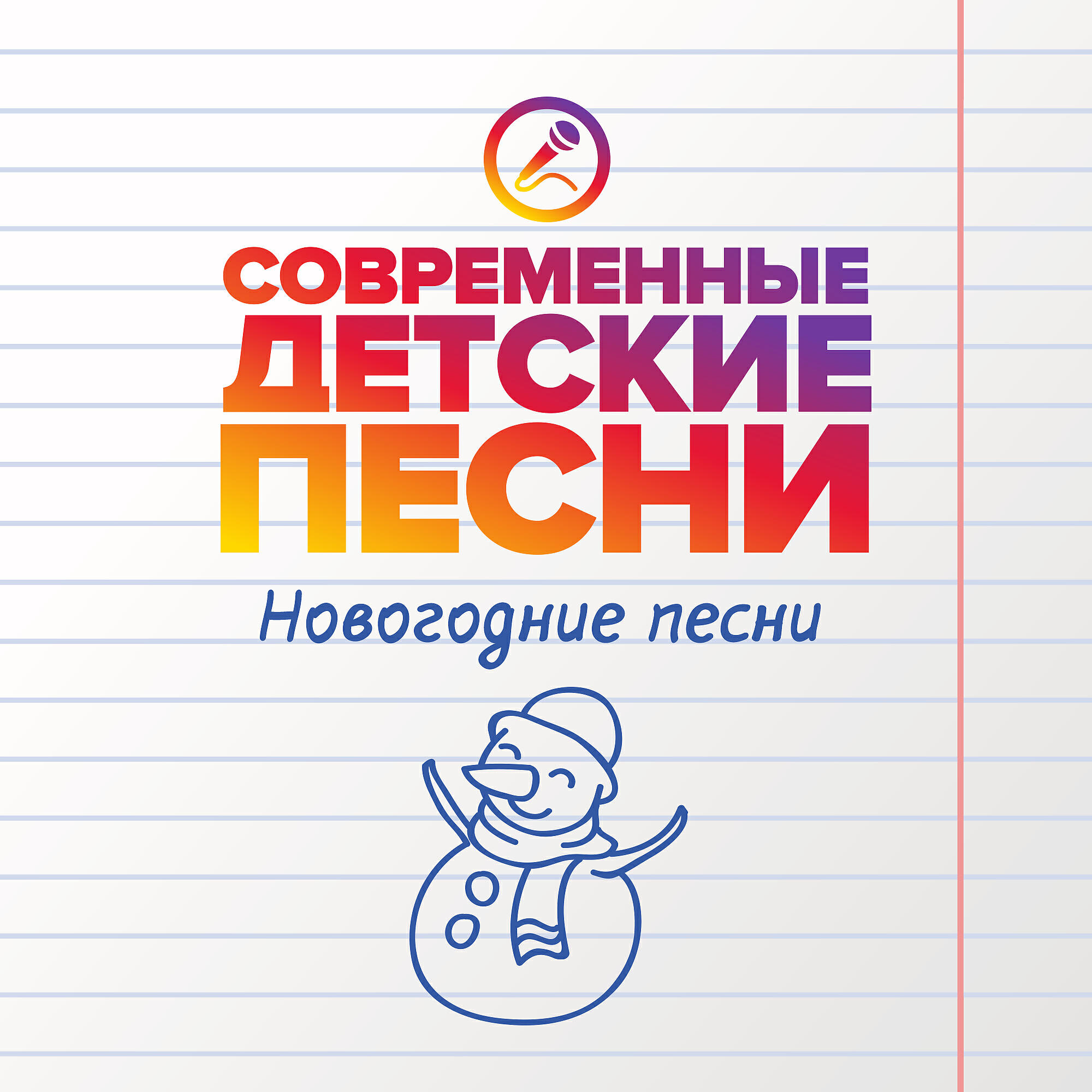 Современные детские песни - Новый год встречает детвора