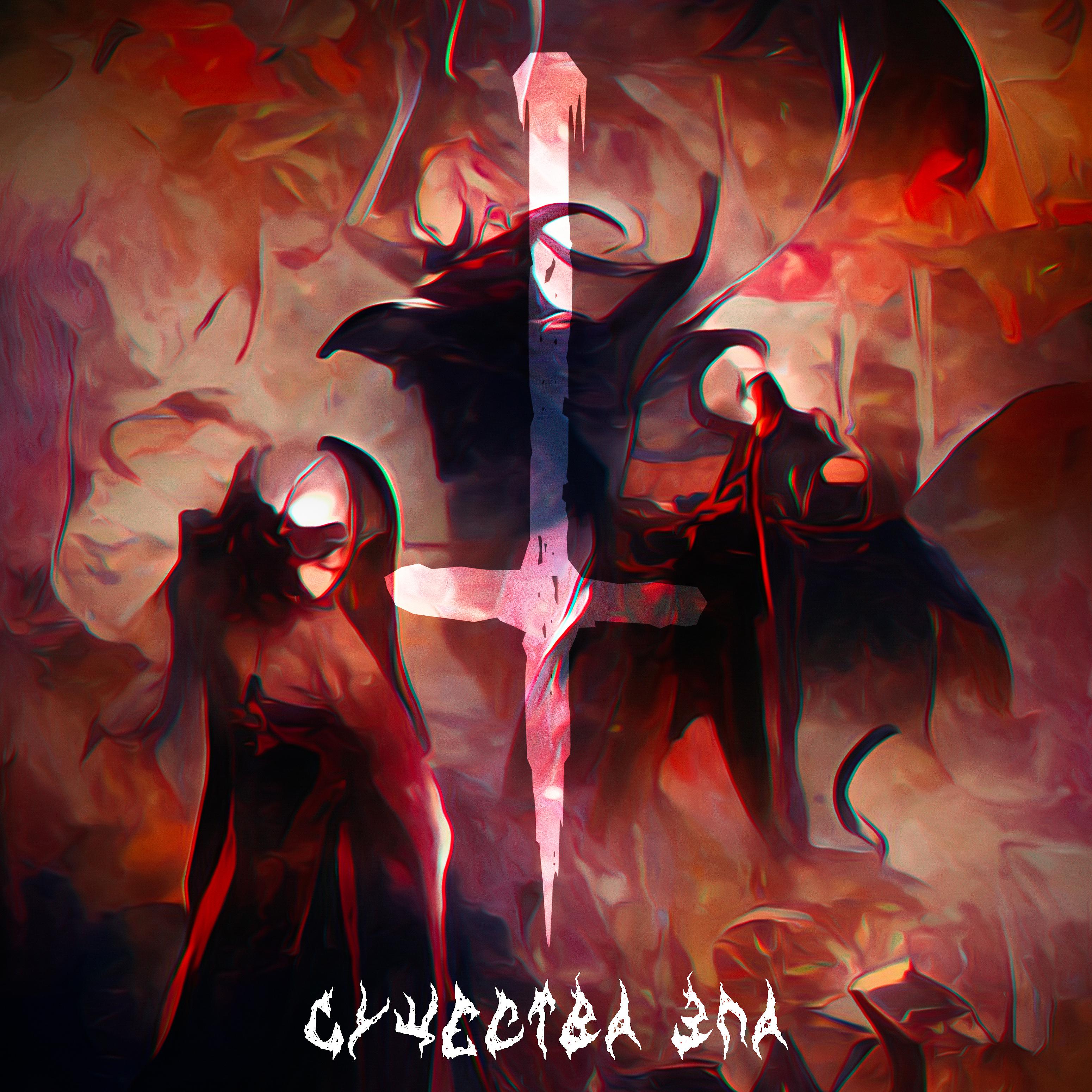 Постер альбома Существа зла