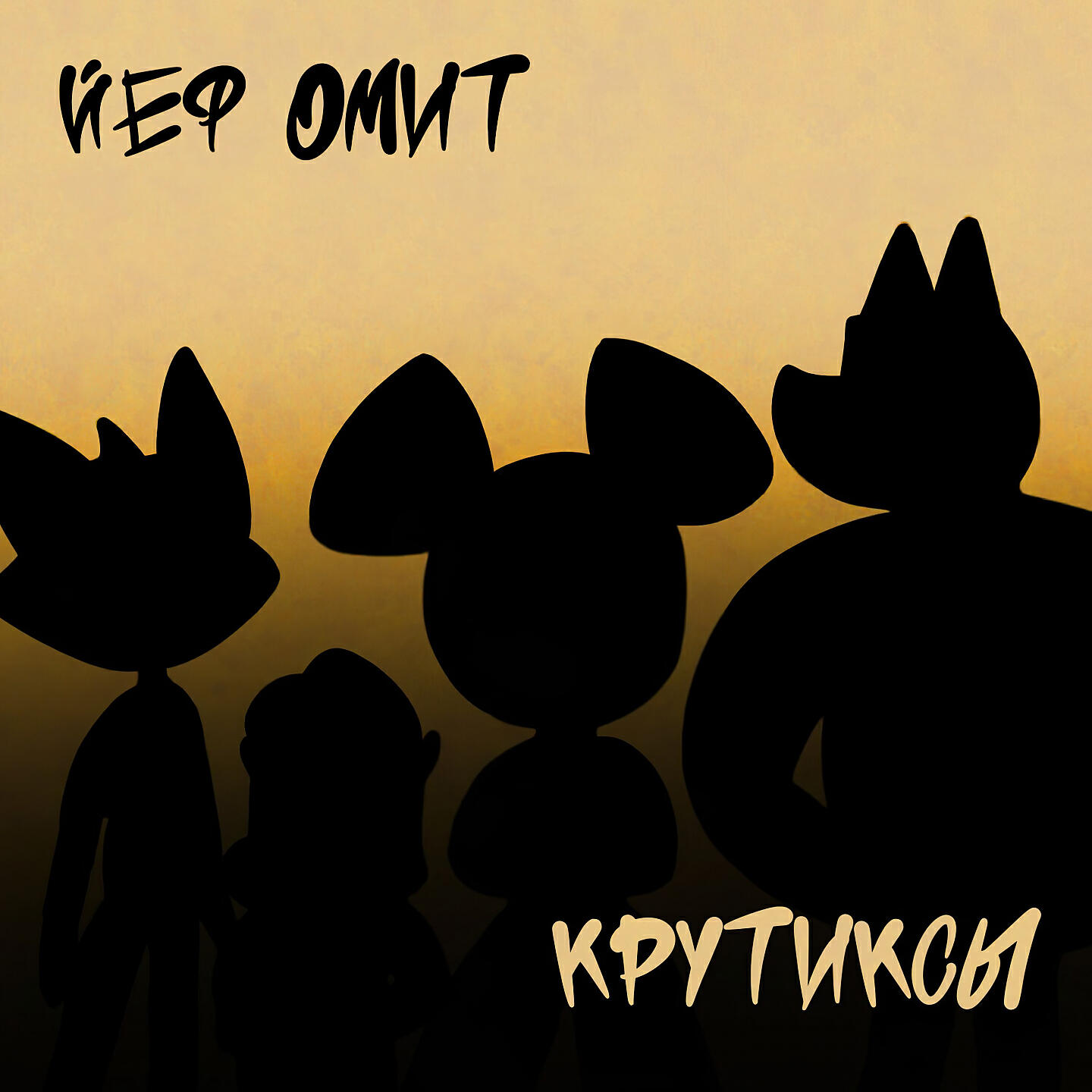 Альбом Крутиксы исполнителя Йеф Омит