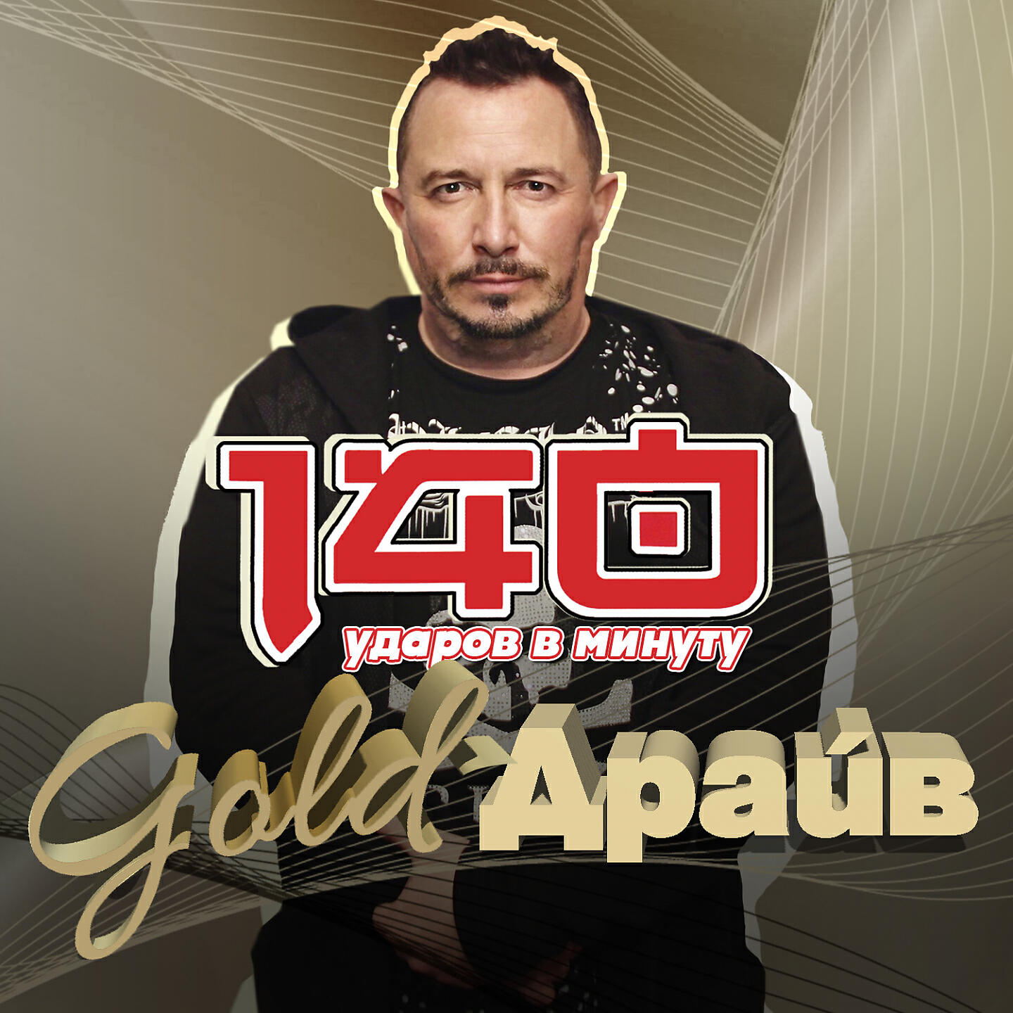 Постер альбома Gold-Драйв