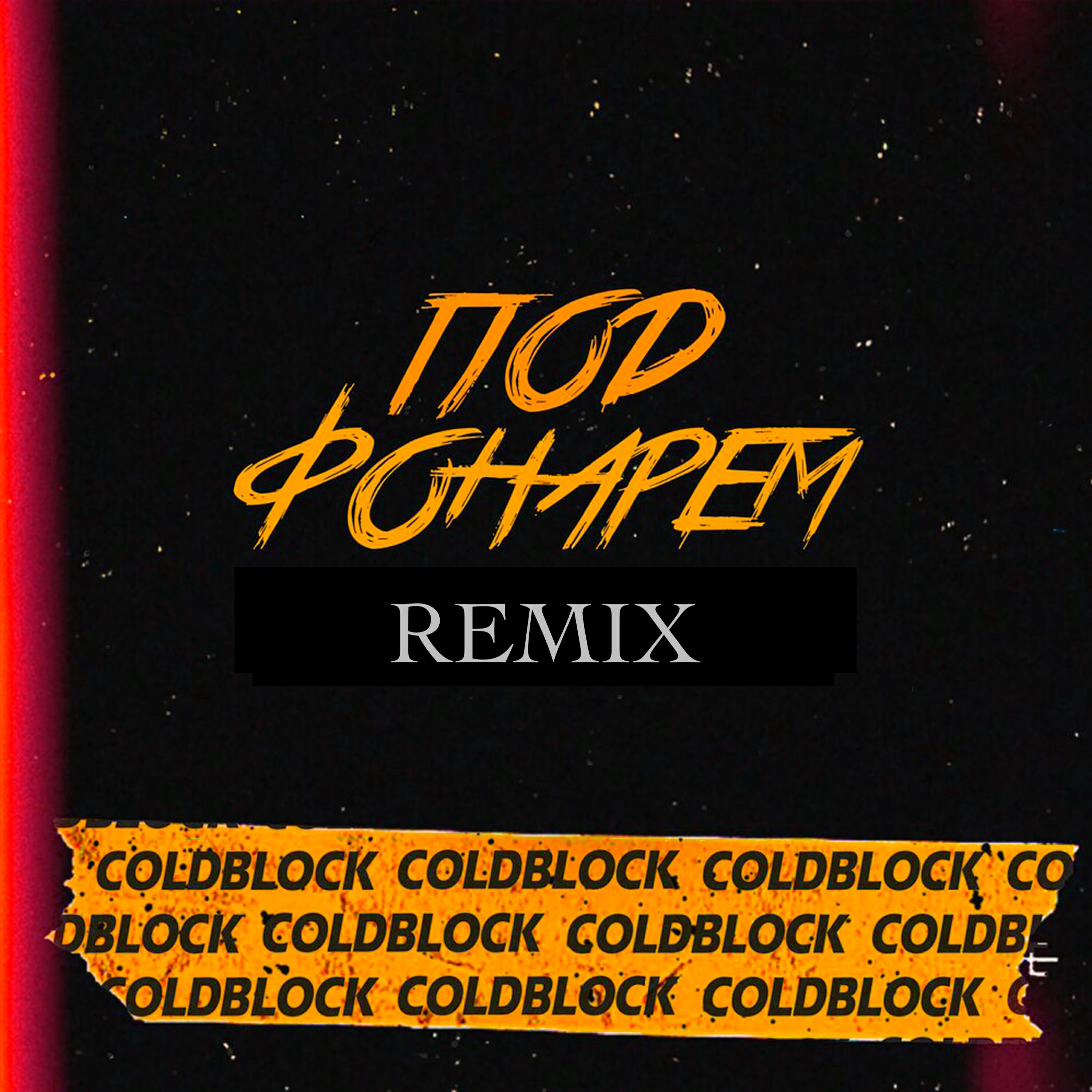 coldblock - Под фонарём (RASA Remake)