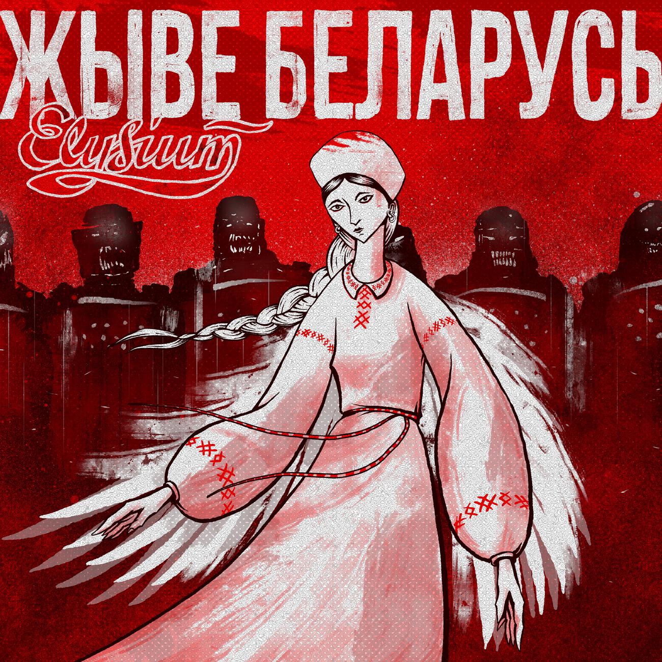 ЭЛИЗИУМ - Жыве Беларусь