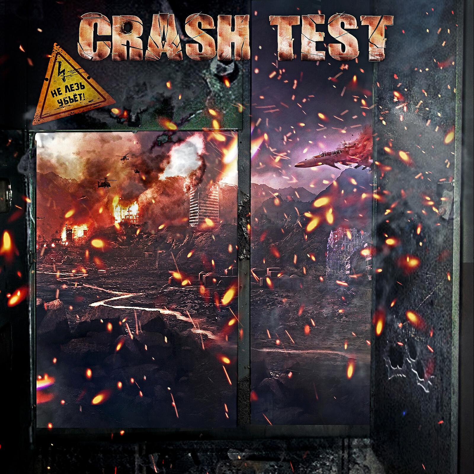 Crash Test - Не лезь – убьёт!