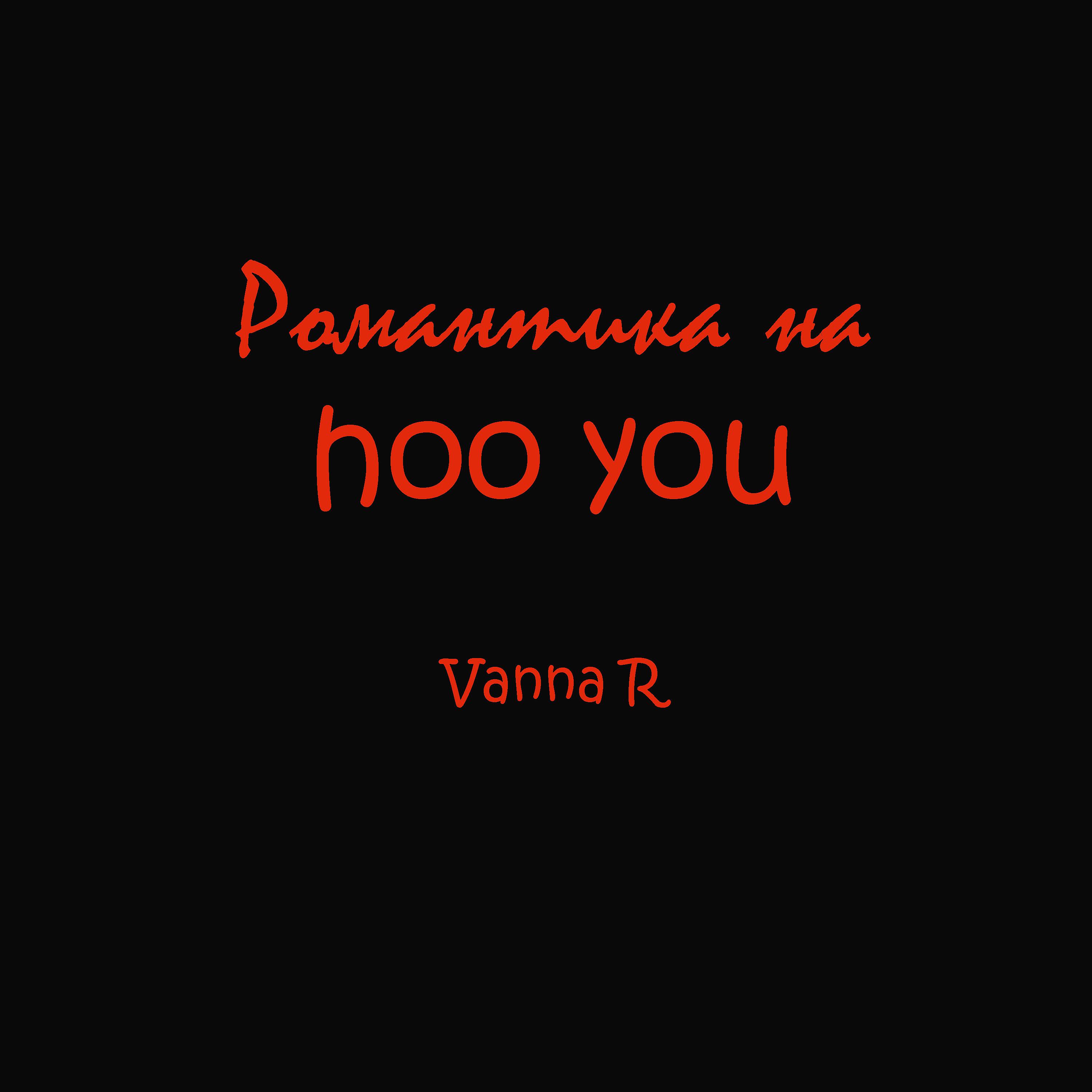 Постер альбома Романтика на hoo you
