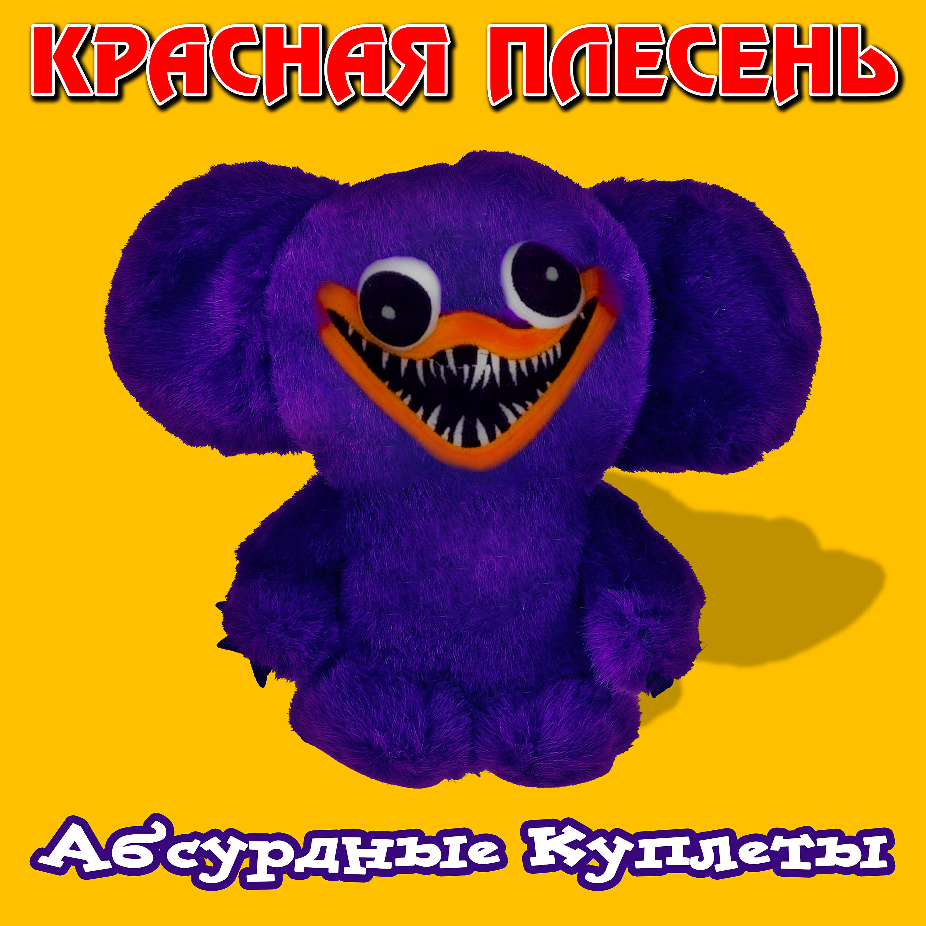 Красная Плесень - По майнкрафту я иду (Як цуп цоп version)