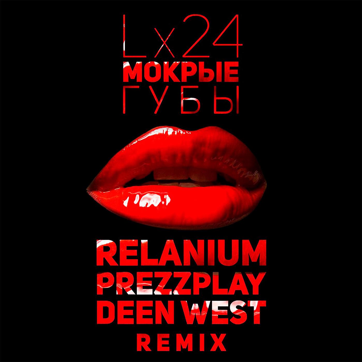 Постер альбома Мокрые губы (Relanium, Prezzplay, Deen West Remix)