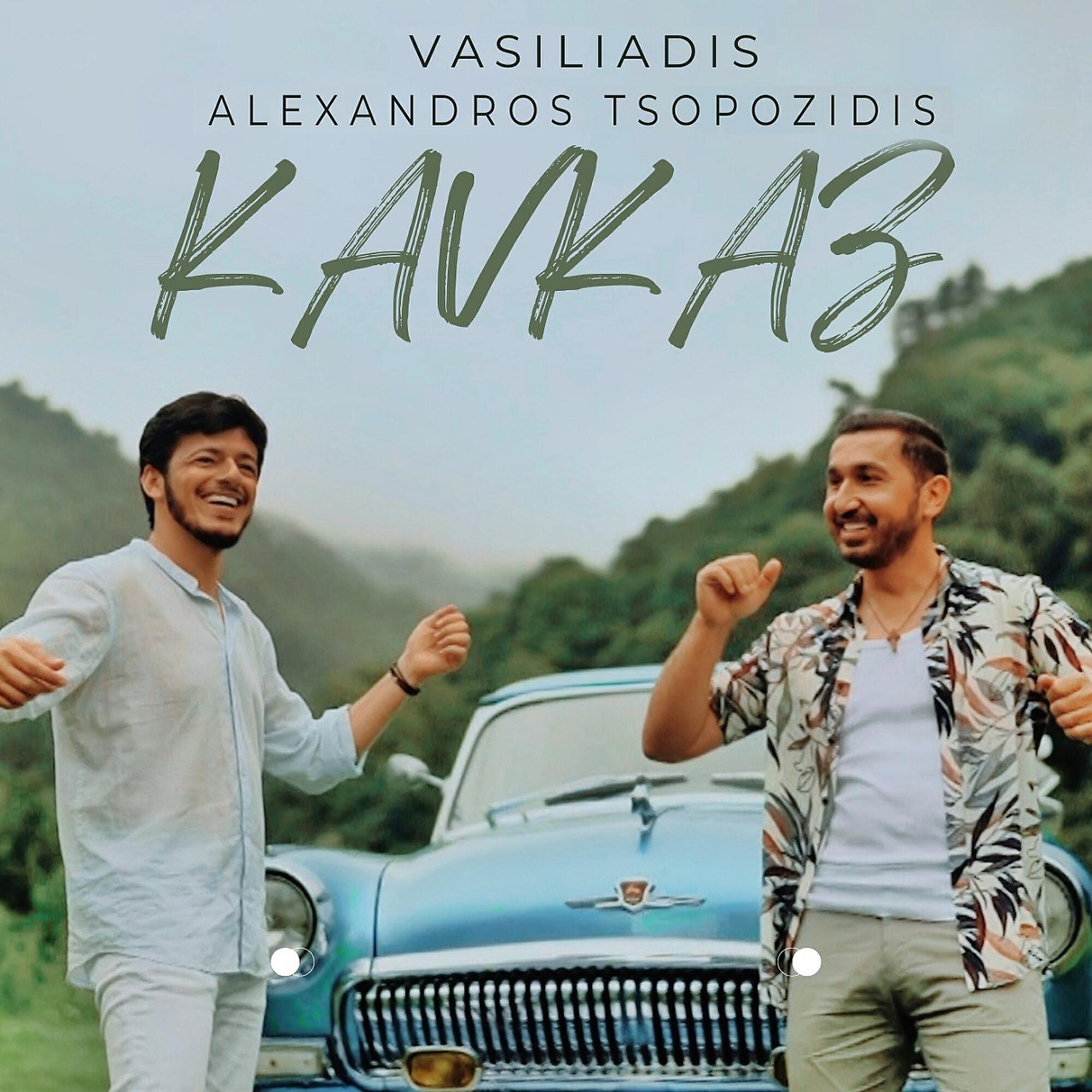 Alexandros Tsopozidis - Kavkaz