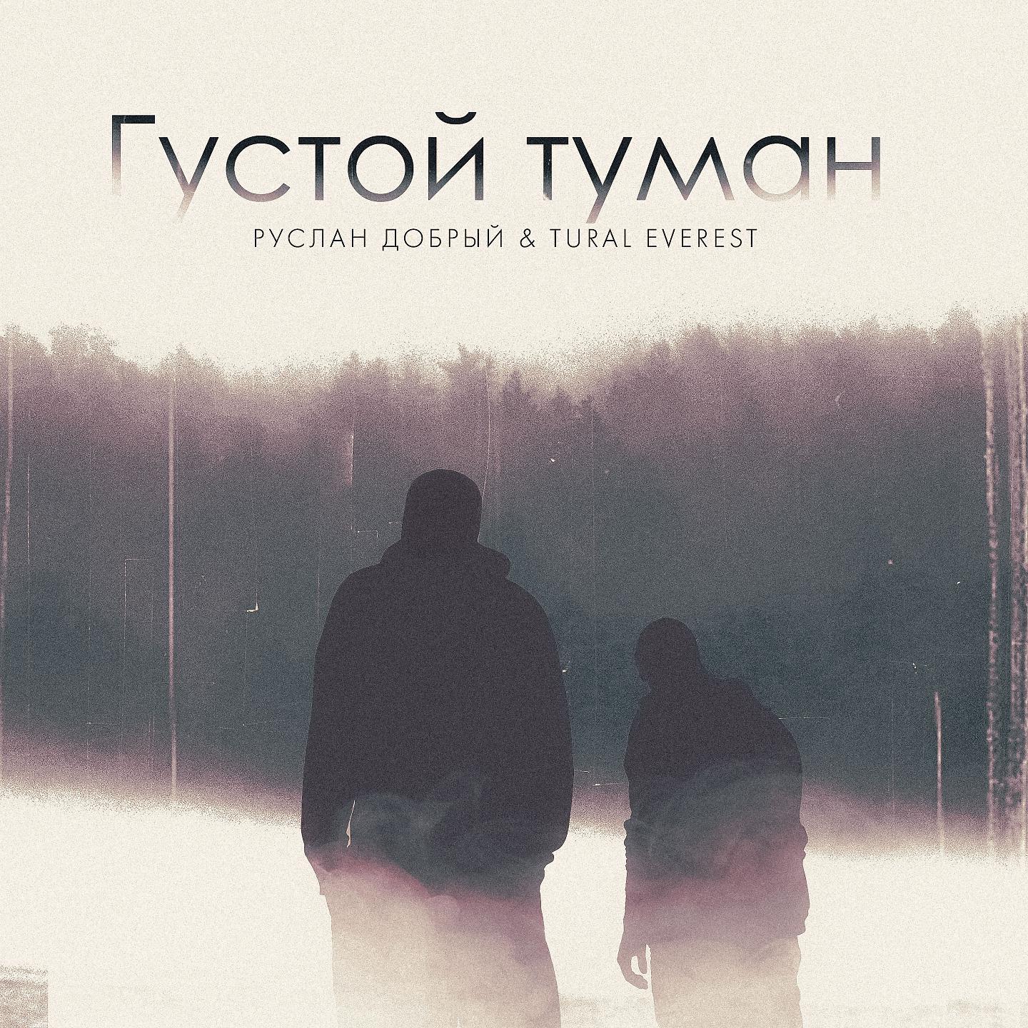 Постер альбома Густой туман