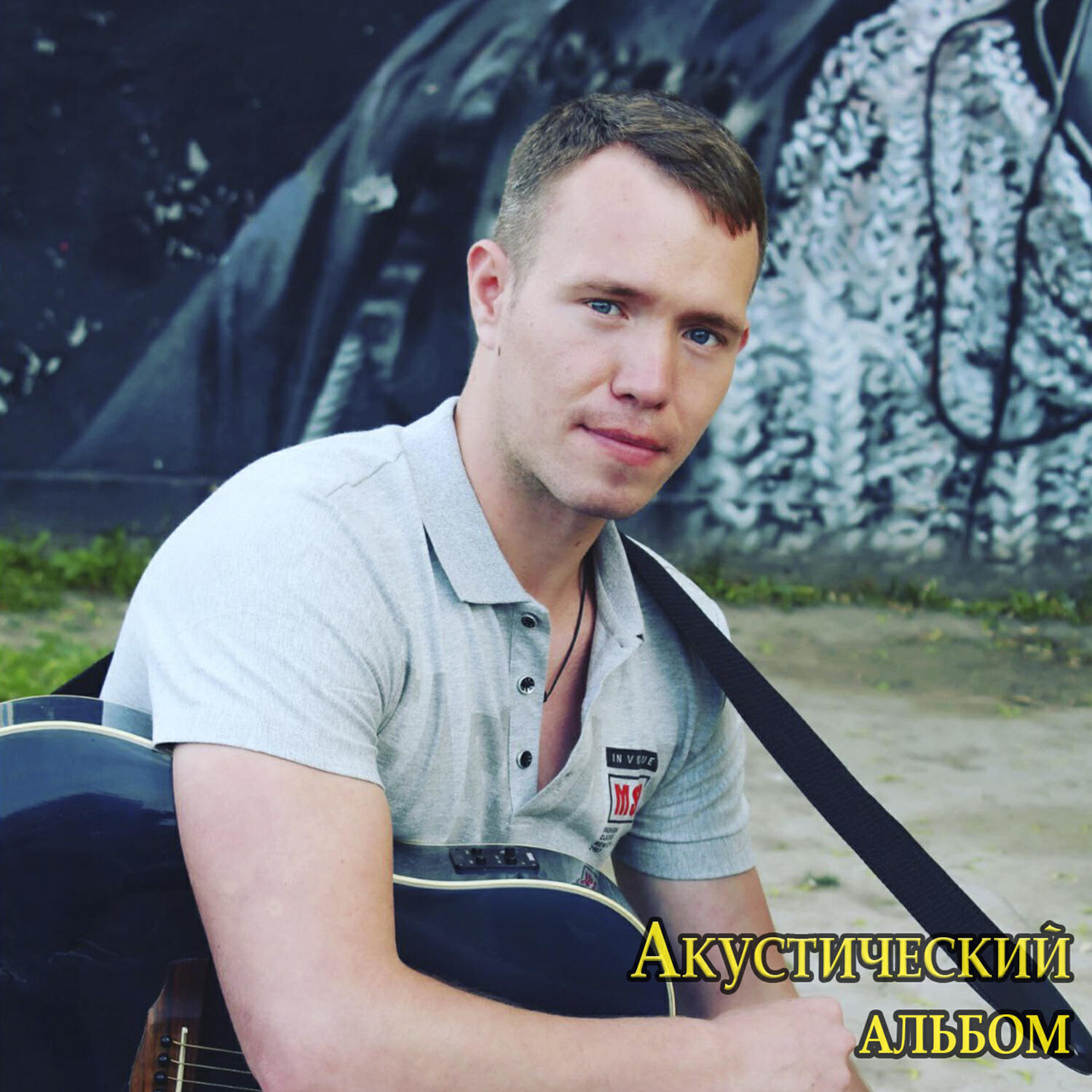Простой - Дождливый вечер (Acoustic Version)