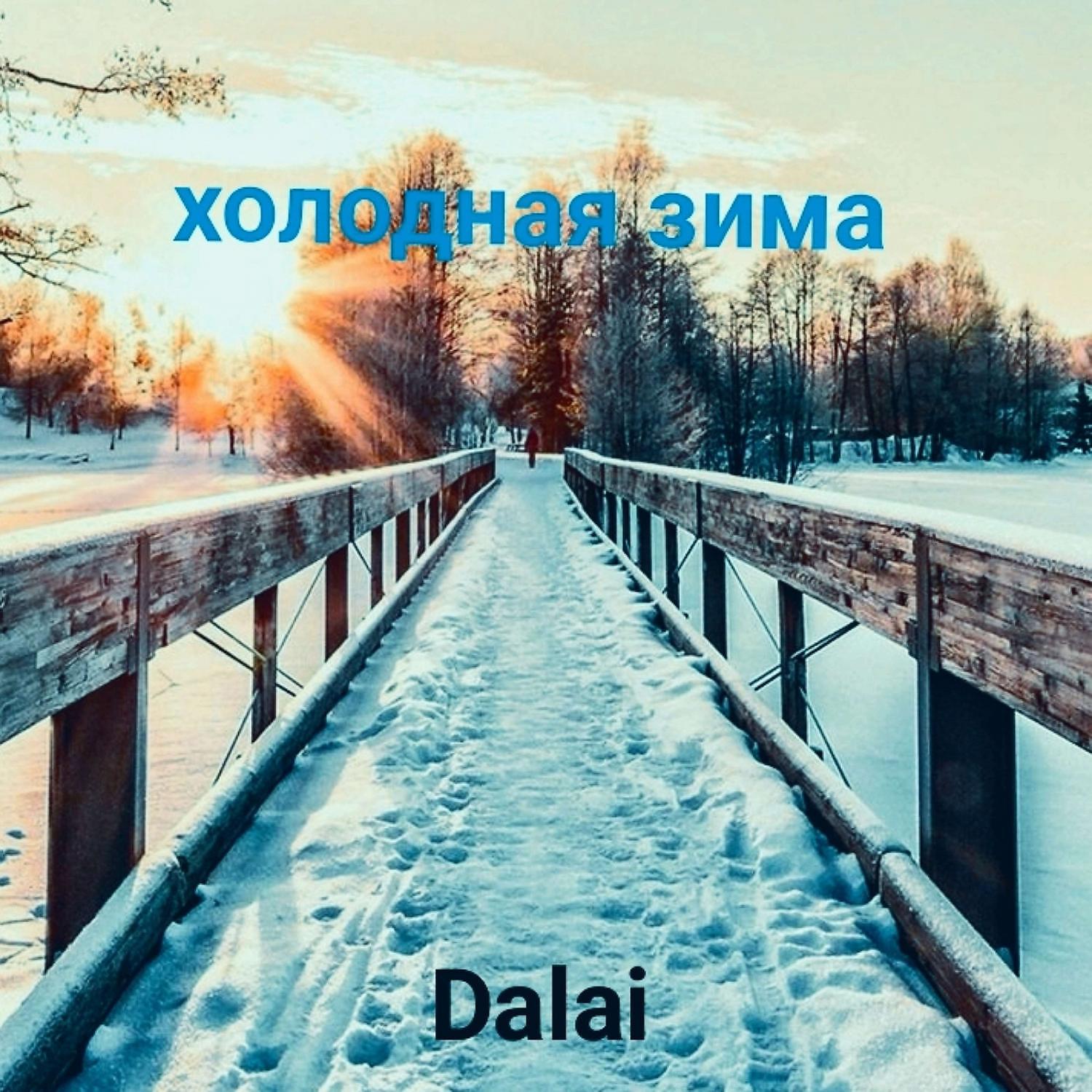 Постер альбома Холодная зима