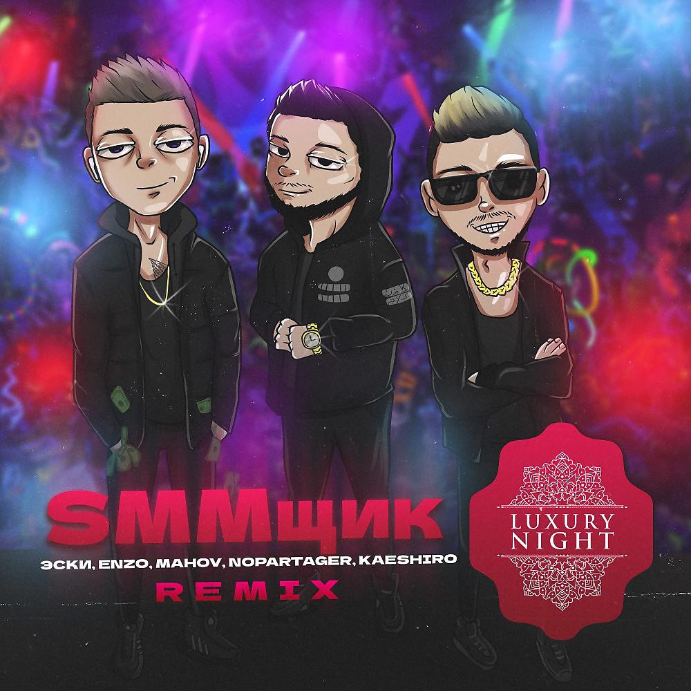 Постер альбома Smmщик (Nopartager & Kaeshiro Remix)