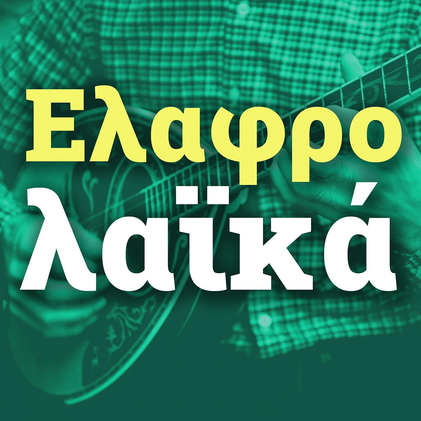 Постер альбома Elafrolaika