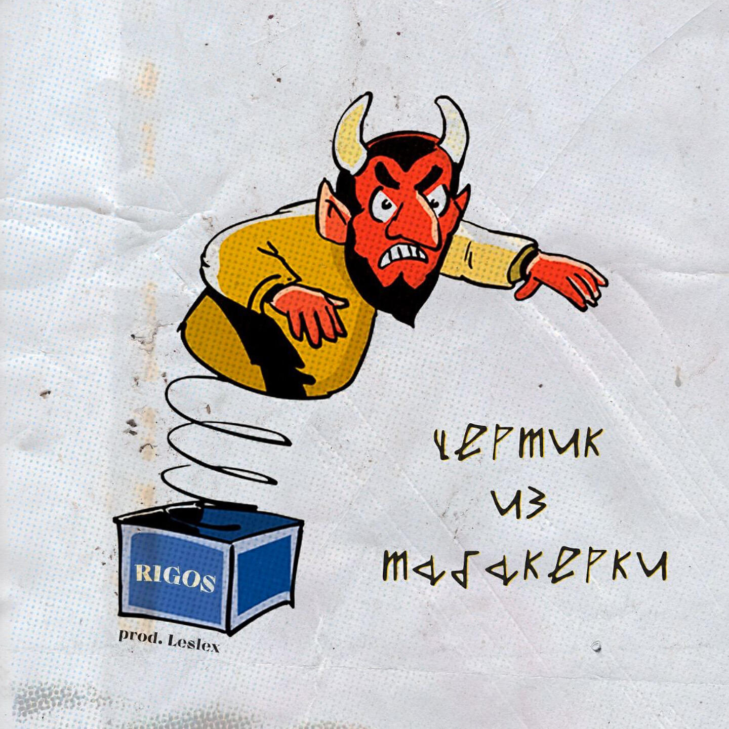 Rigos - Чертик из табакерки