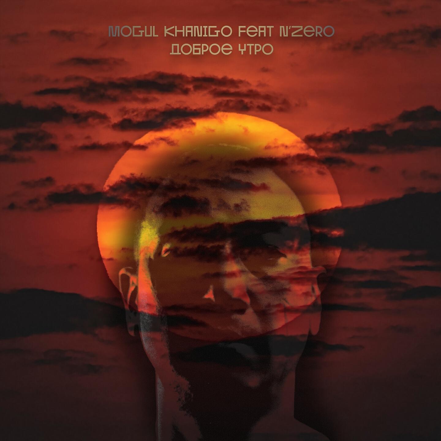 Mogul Khanigo - Доброе утро