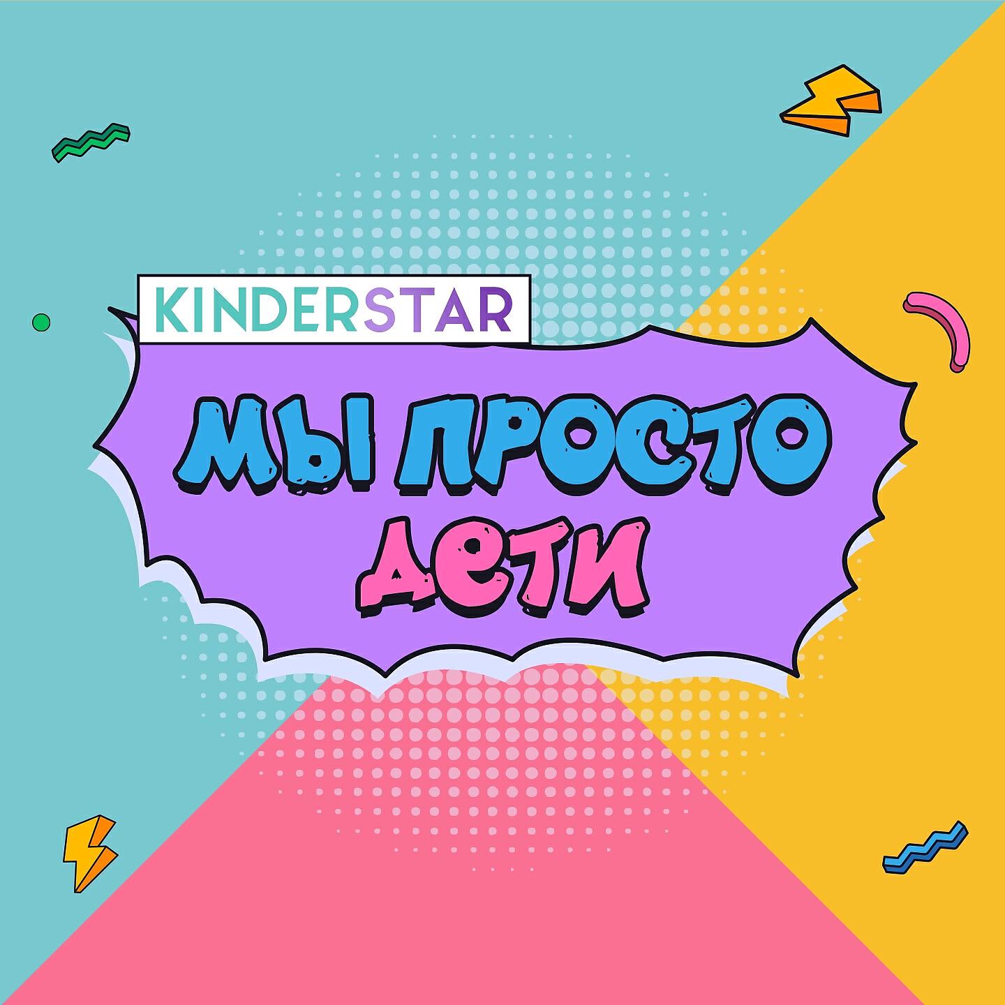 киндерстар. киндерстар. наша мама kinderstar. киндер сюрприз. песня про школу киндерстар.