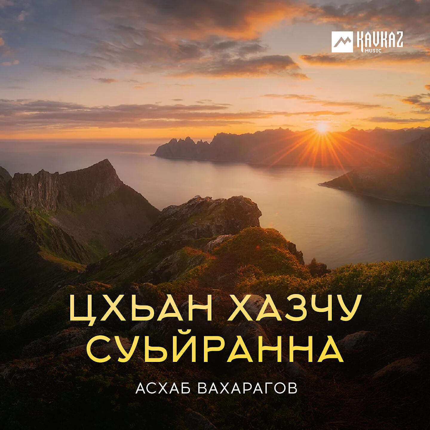 Асхаб Вахарагов - Цхьан хазчу суьйранна