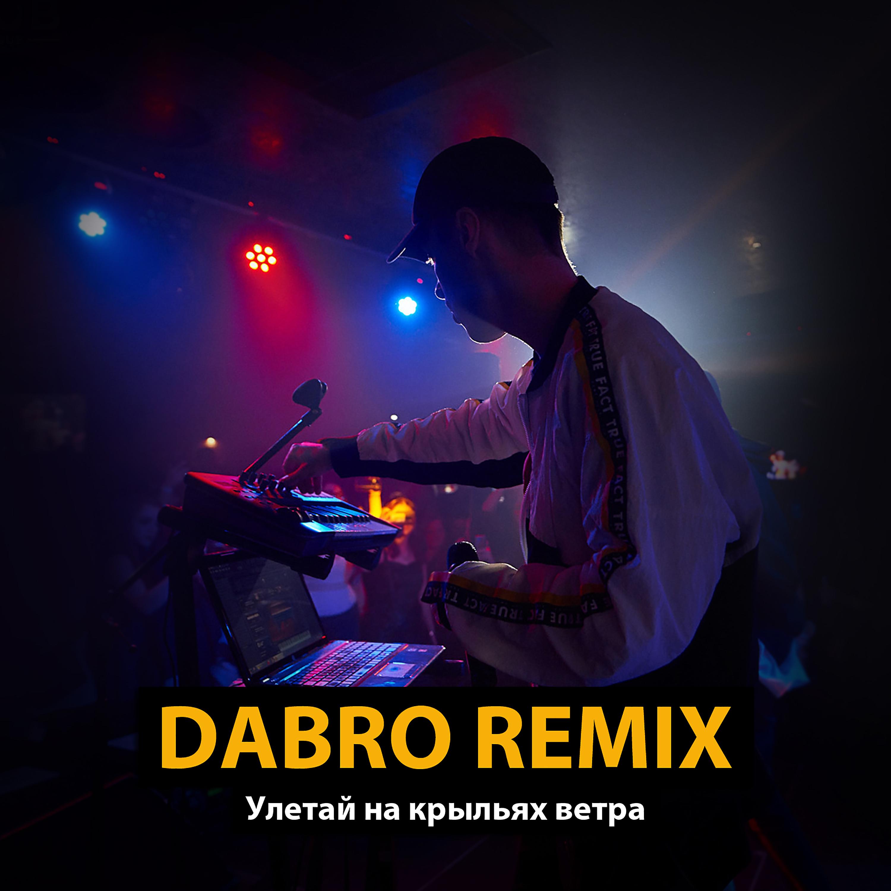 Dabro remix - Улетай на крыльях ветра (Remix)