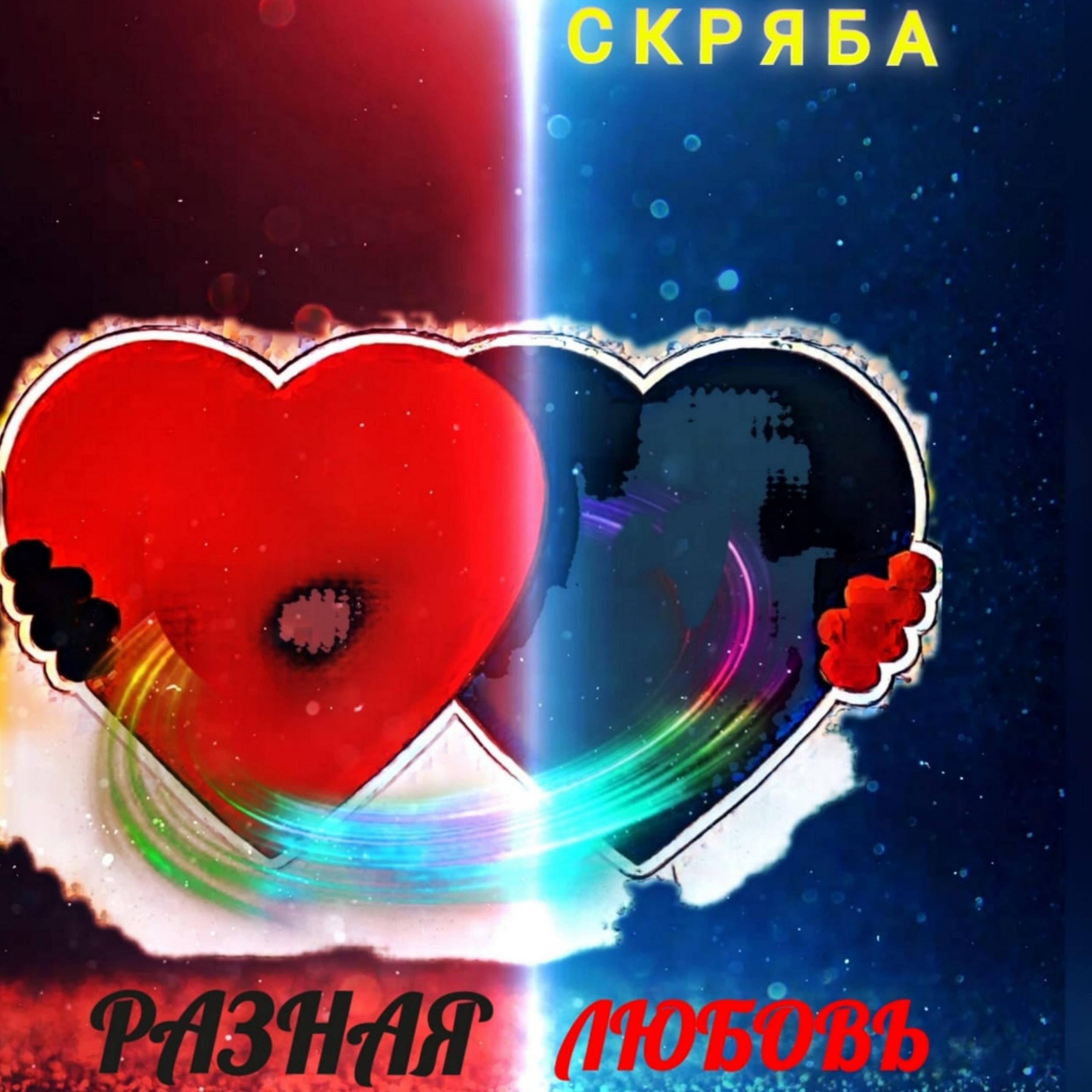 Постер альбома Разная любовь 