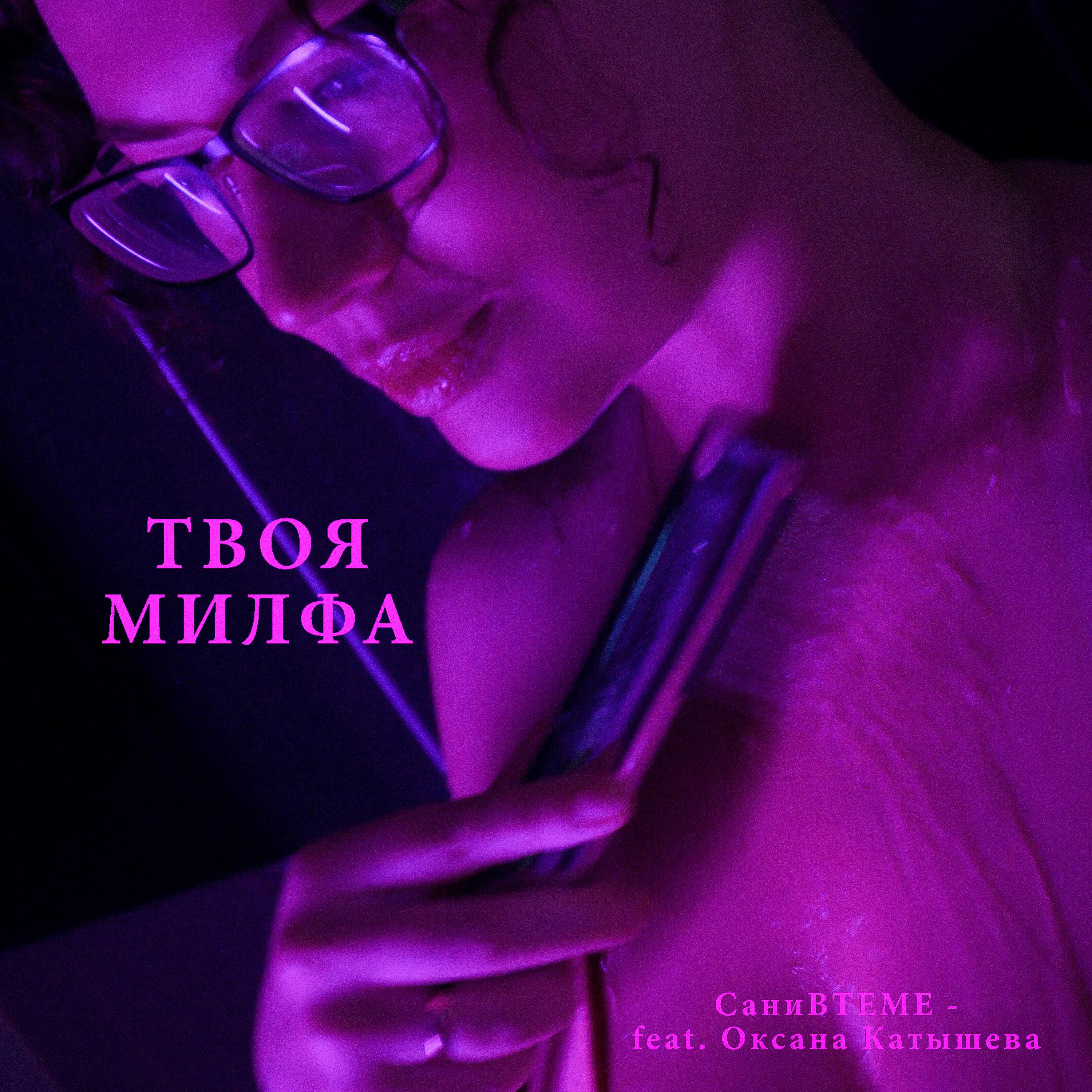 Постер альбома Твоя милфа (feat. Оксана Катышева)