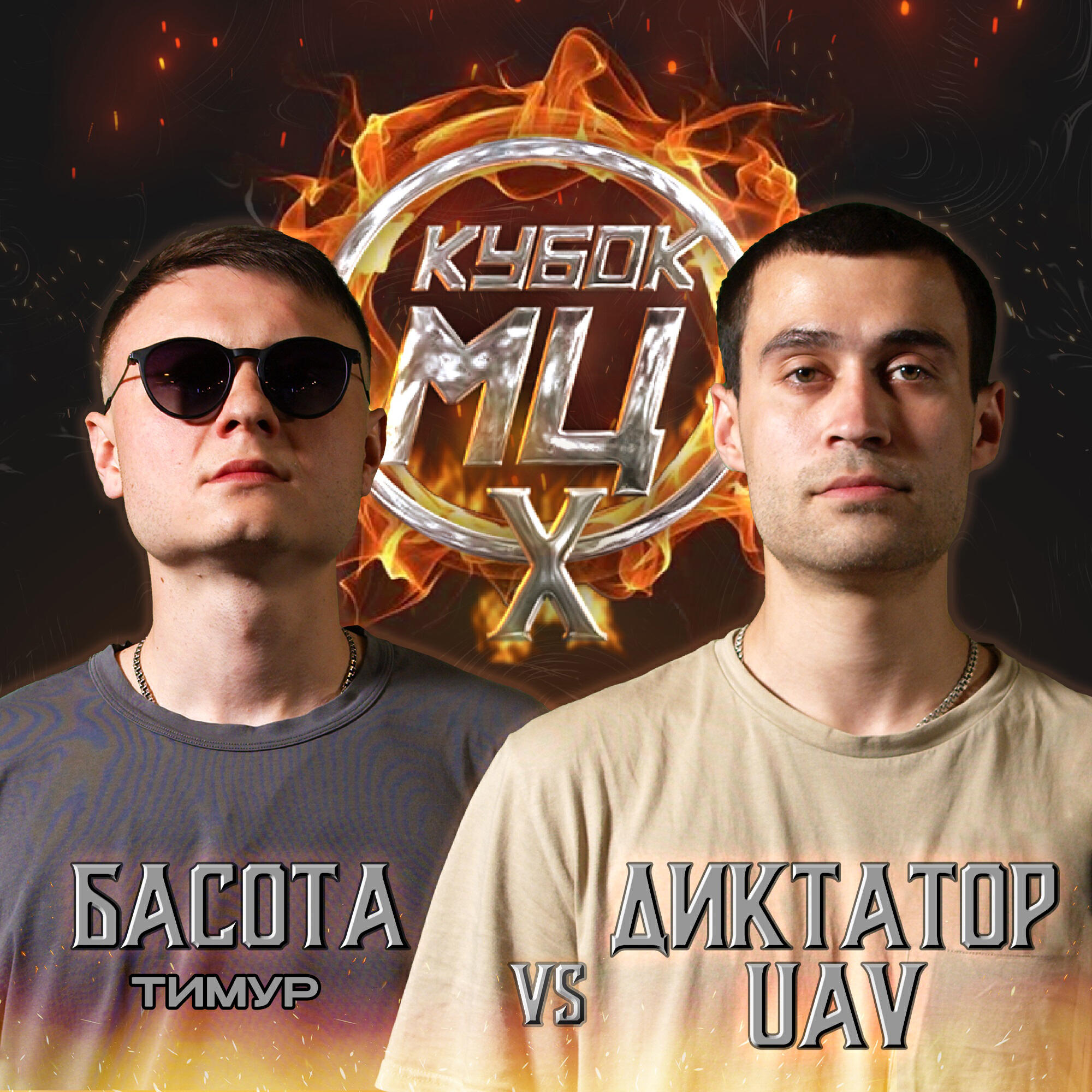 Басота - Round 3 (VS ДИКТАТОР UAV) [prod. by flowtape]