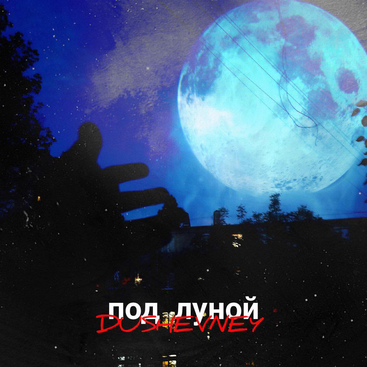 Постер альбома Под Луной