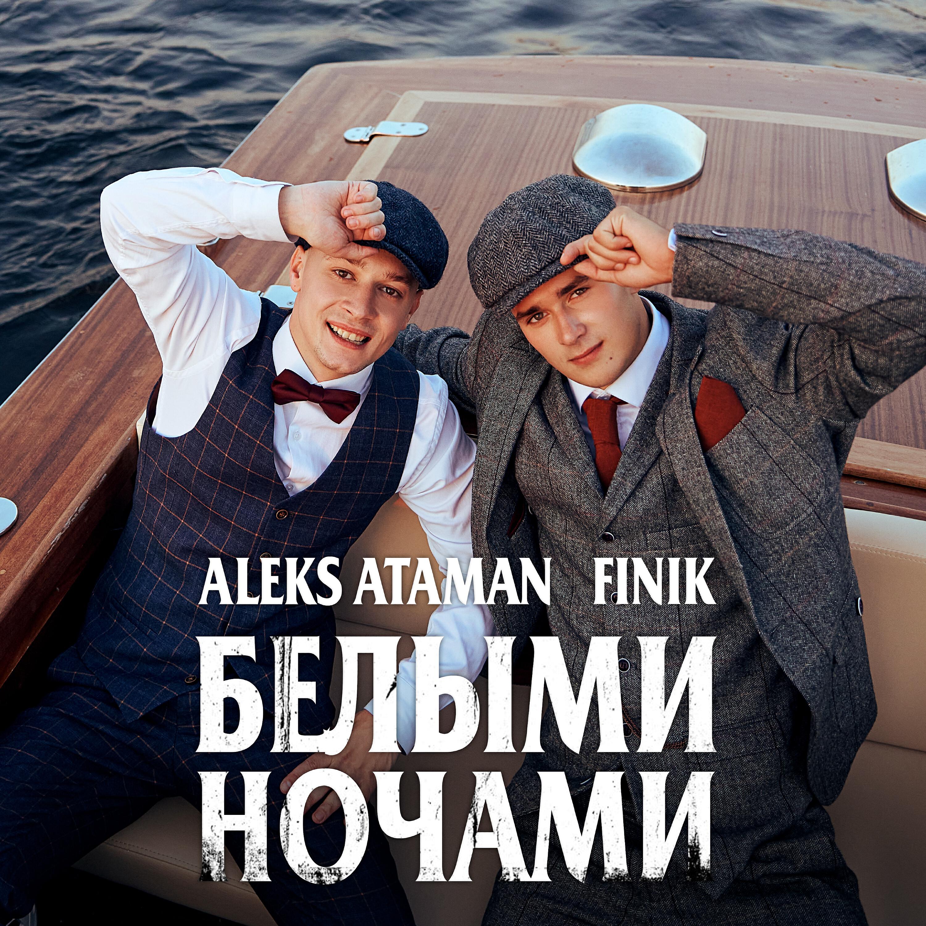 ALEKS ATAMAN - Белыми ночами