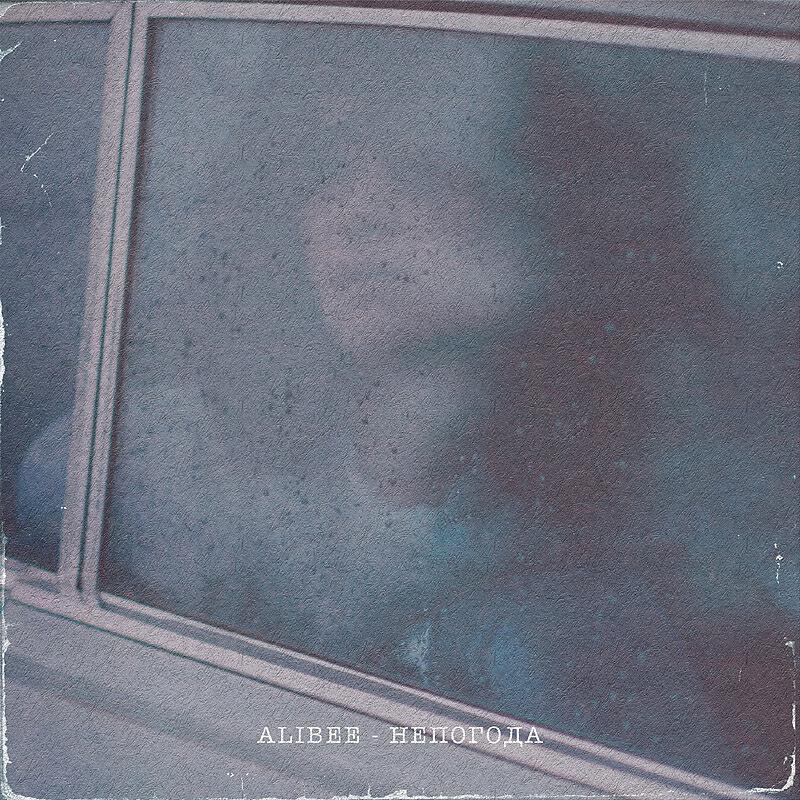 Alibee - Непогода