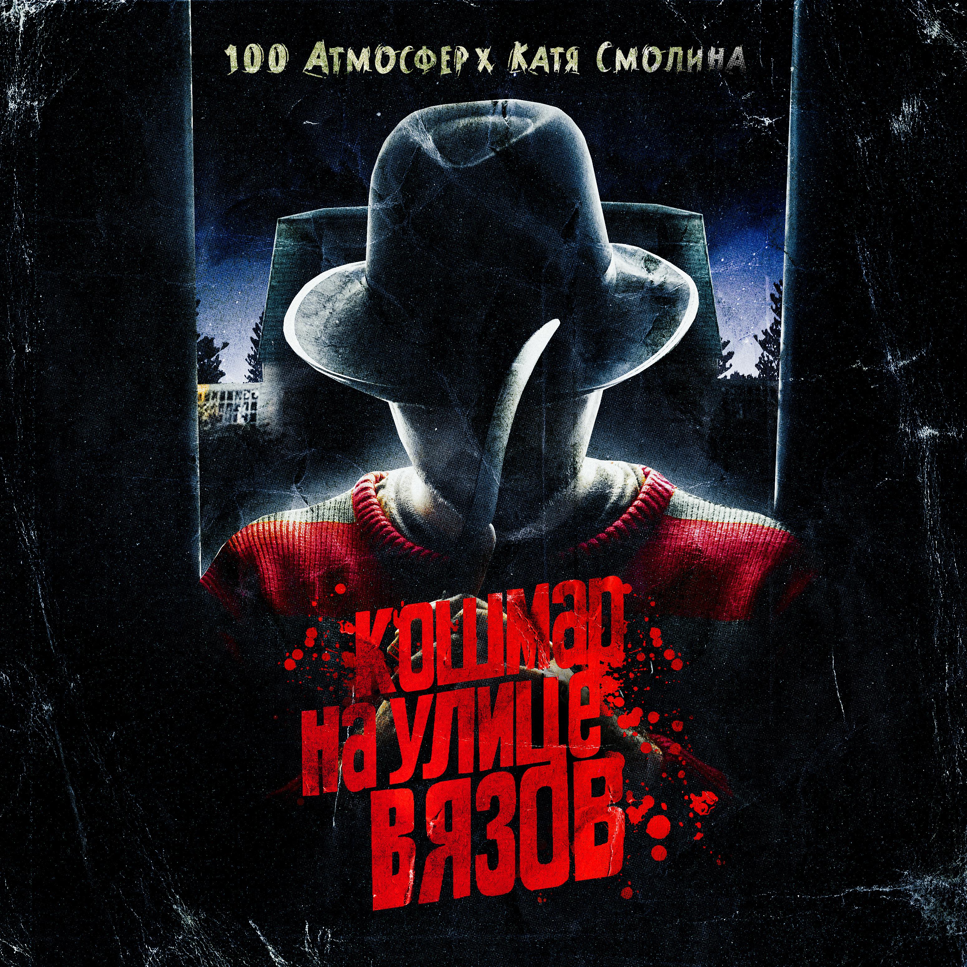 Постер альбома Кошмар на улице Вязов
