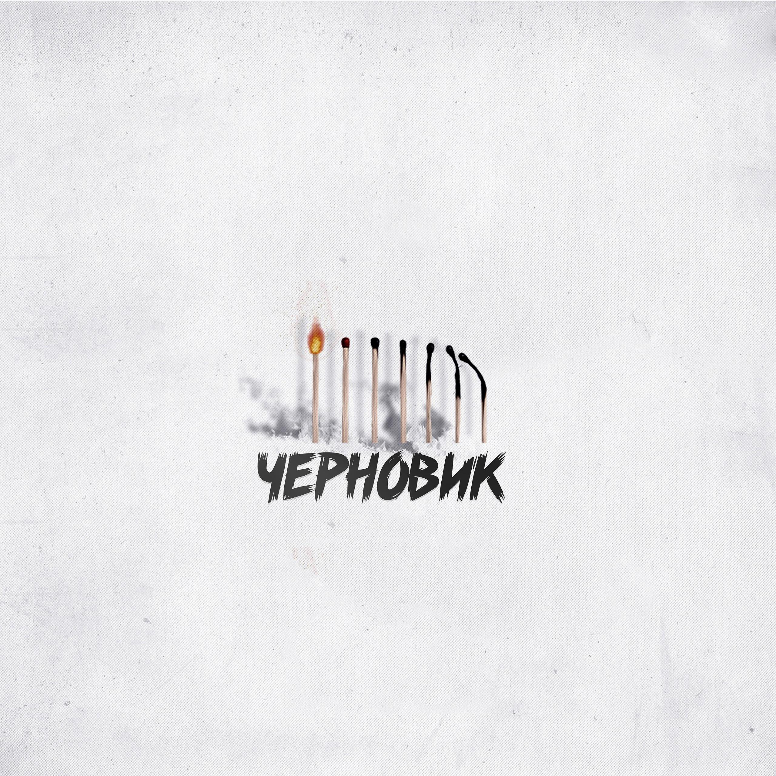 Постер альбома Черновик (prod. by ISAEVBEATS)