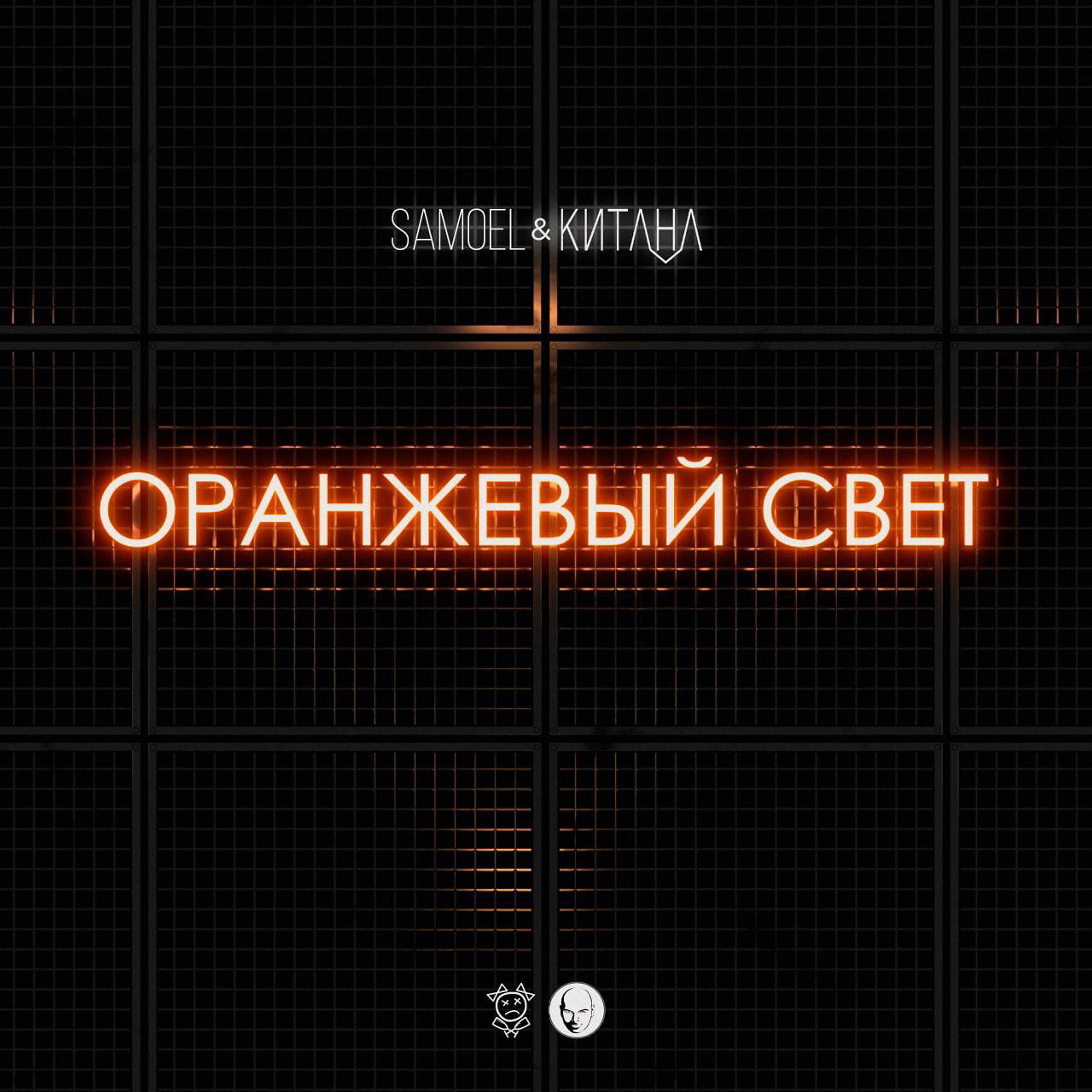 Постер альбома Оранжевый свет