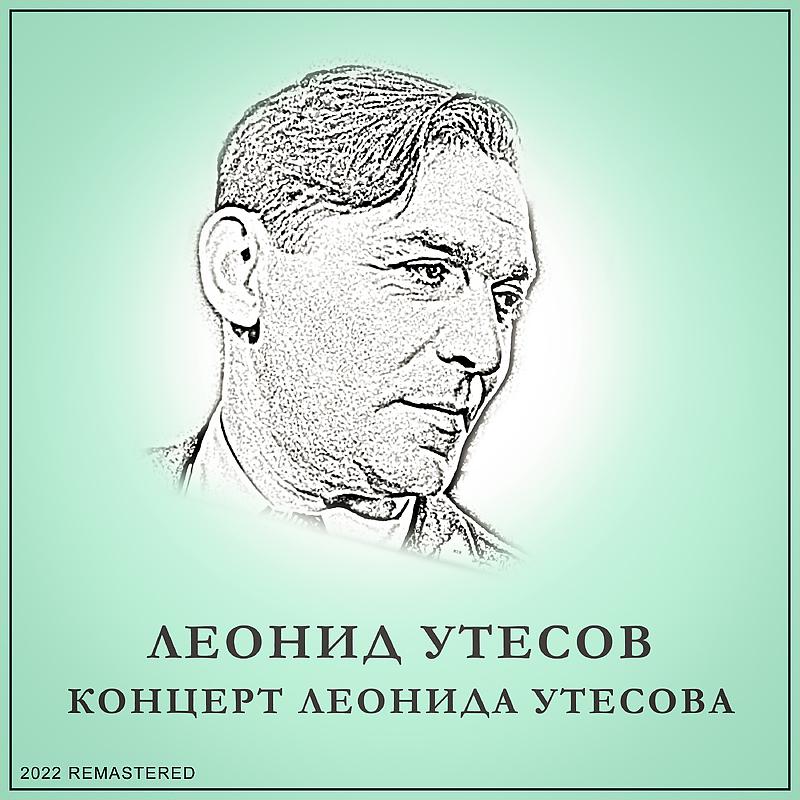 Постер альбома Концерт Леонида Утесова 2022 Remastered