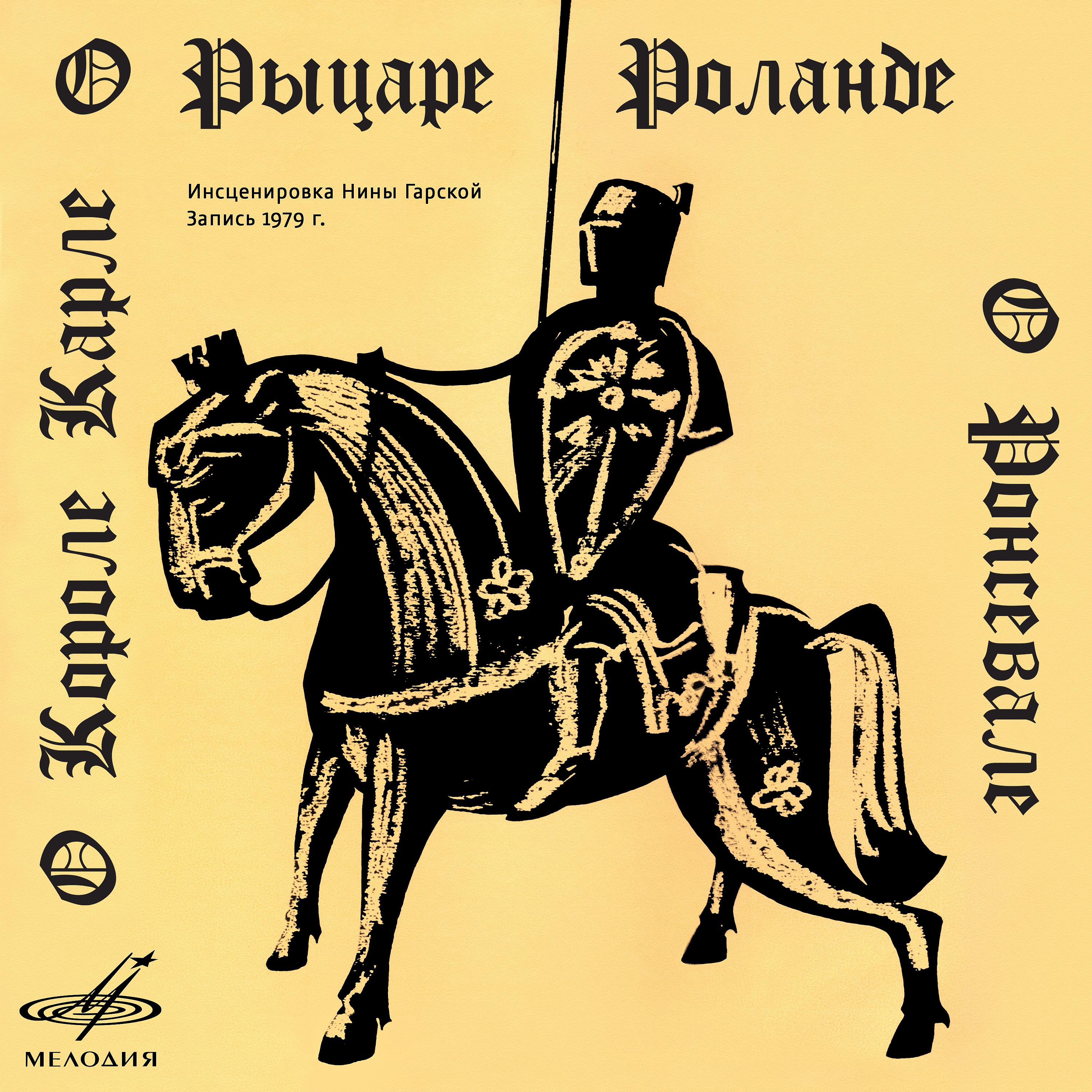 Постер альбома О короле Карле, о рыцаре Роланде, о Ронсевале