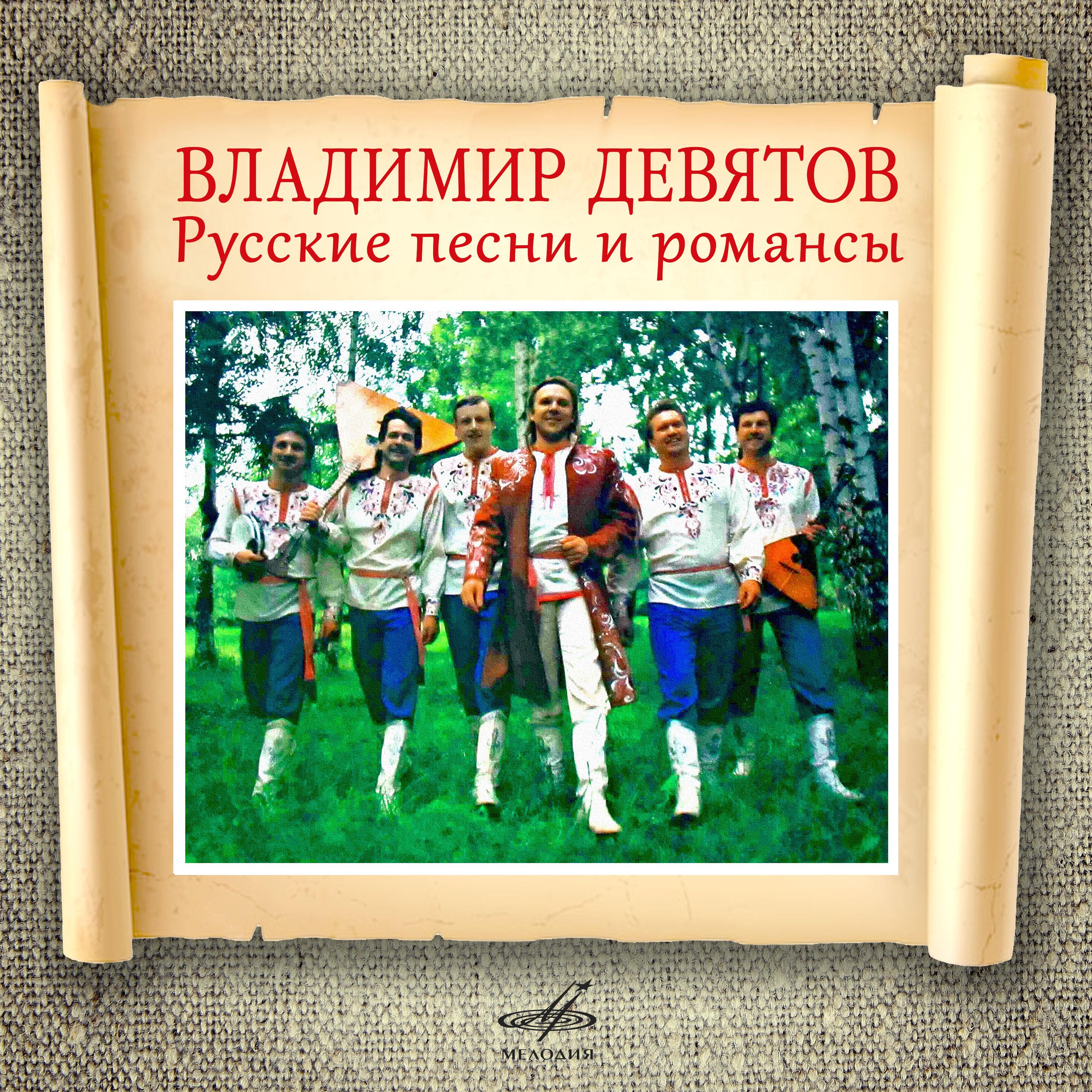 Постер альбома Русские песни и романсы