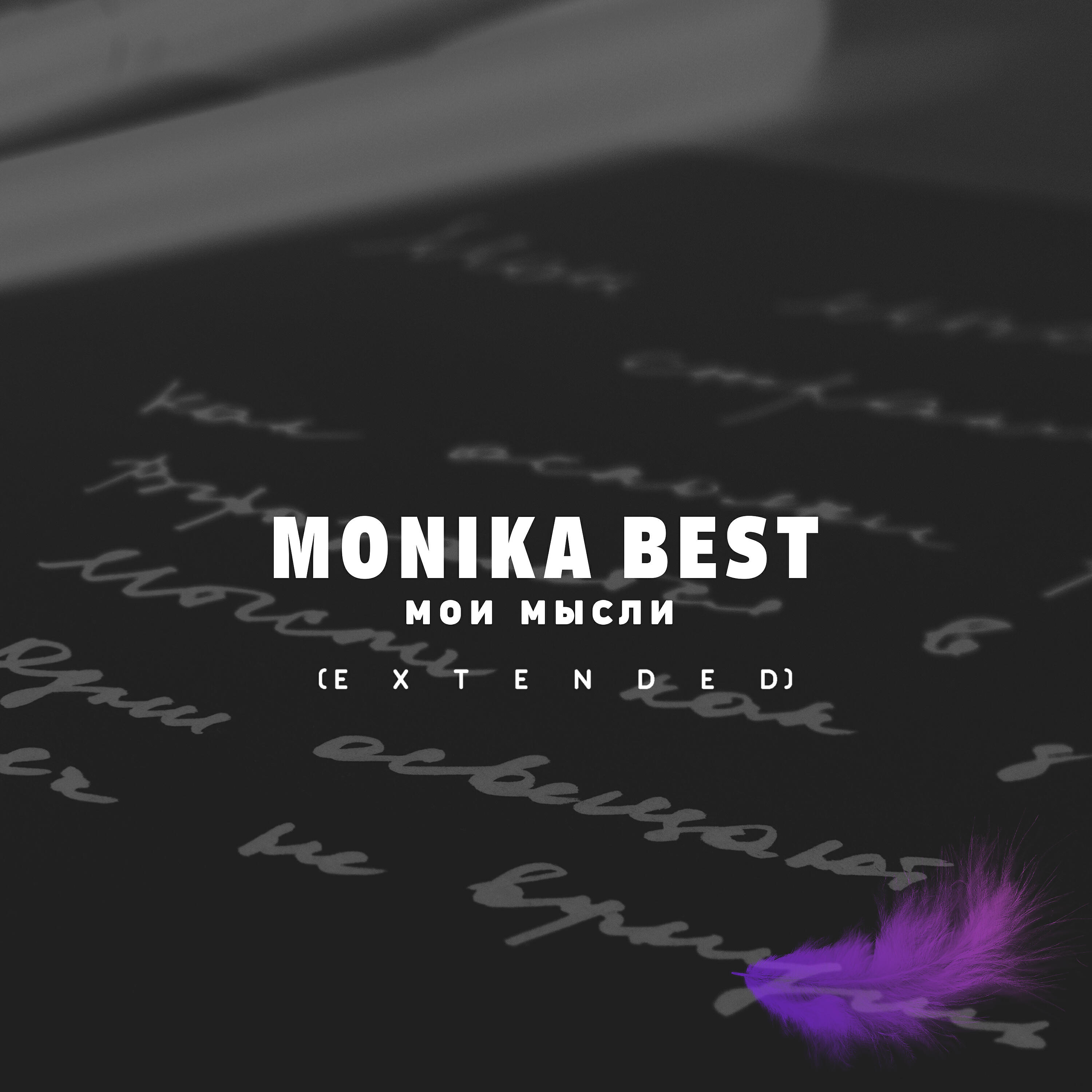 Monika Best - Мои мысли (Extended)