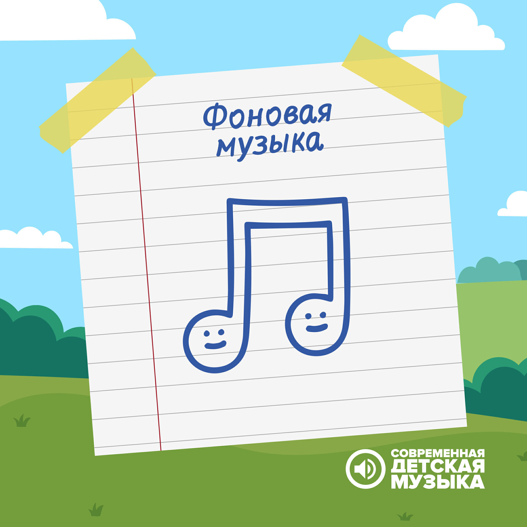 Современная детская музыка - Веселая фоновая музыка