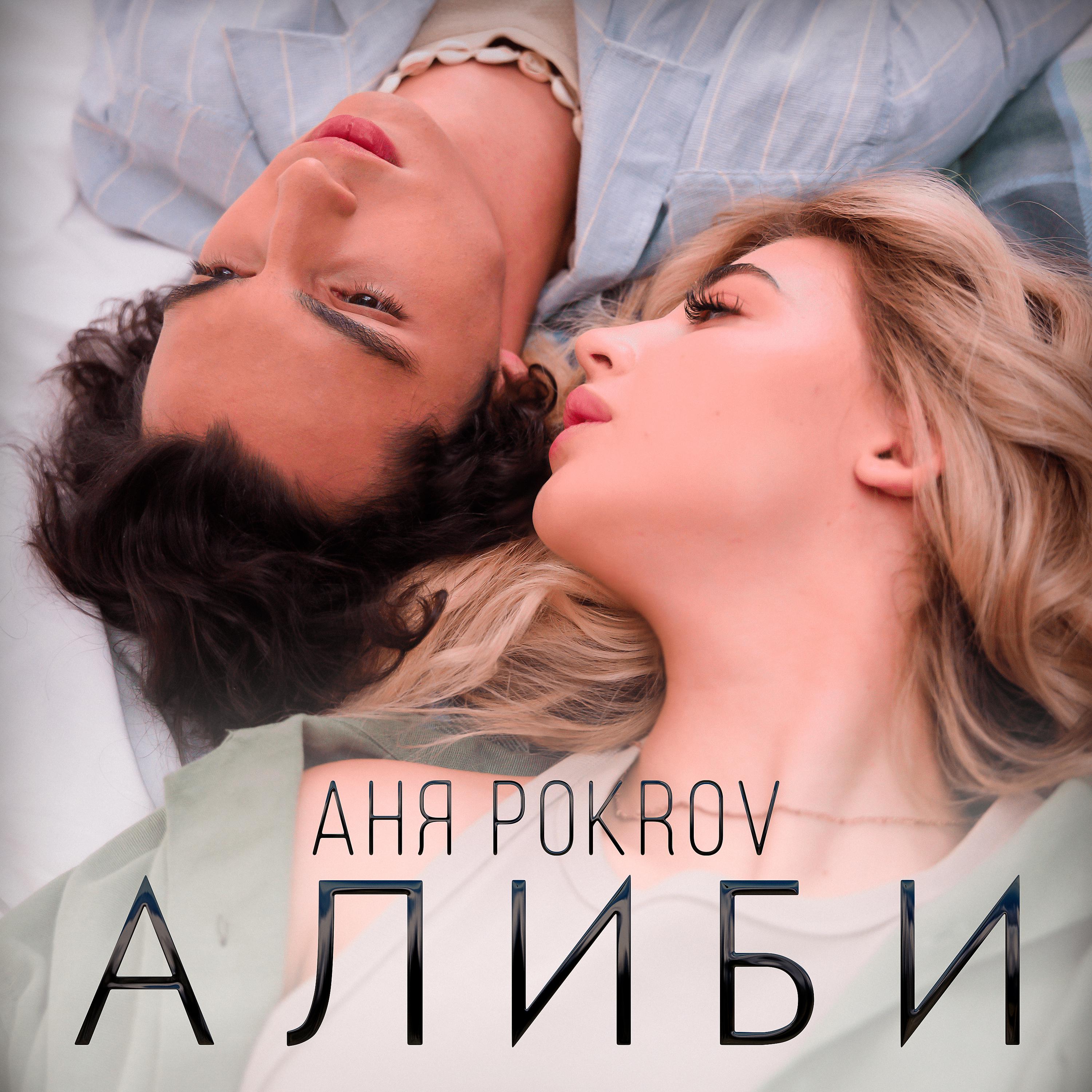 Постер альбома Алиби